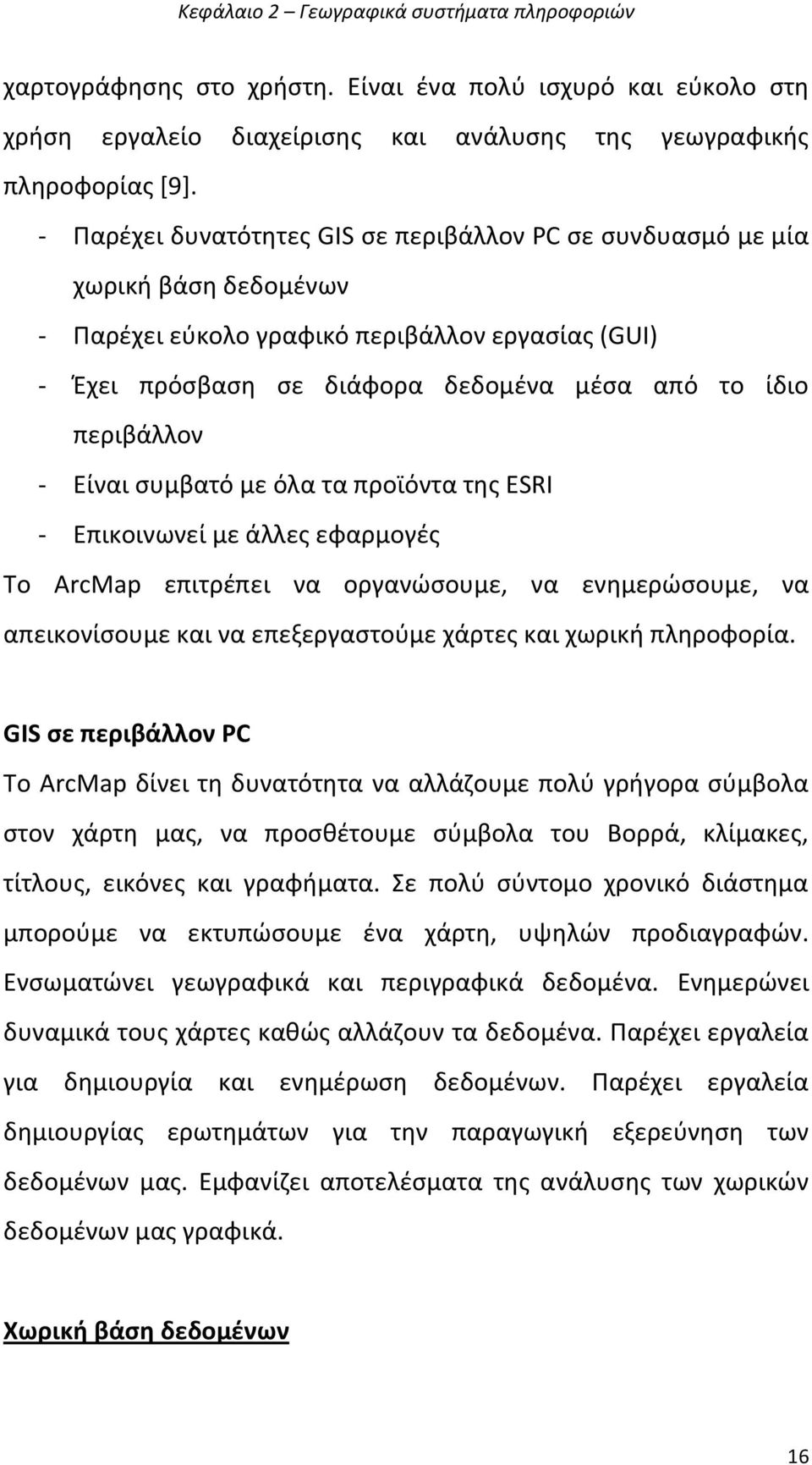 - Είναι ςυμβατό με όλα τα προϊόντα τθσ ESRI - Επικοινωνεί με άλλεσ εφαρμογζσ Το ArcMap επιτρζπει να οργανϊςουμε, να ενθμερϊςουμε, να απεικονίςουμε και να επεξεργαςτοφμε χάρτεσ και χωρικι πλθροφορία.