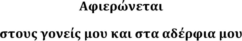γονεύσ μου