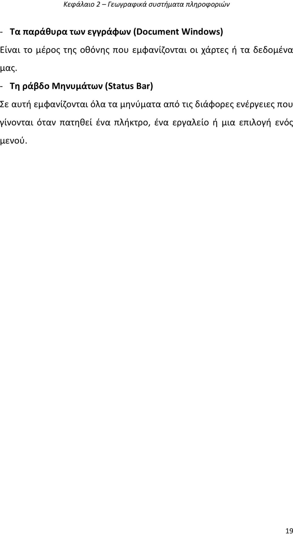 - Σθ ράβδο Μθνυμάτων (Status Bar) Σε αυτι εμφανίηονται όλα τα μθνφματα από τισ
