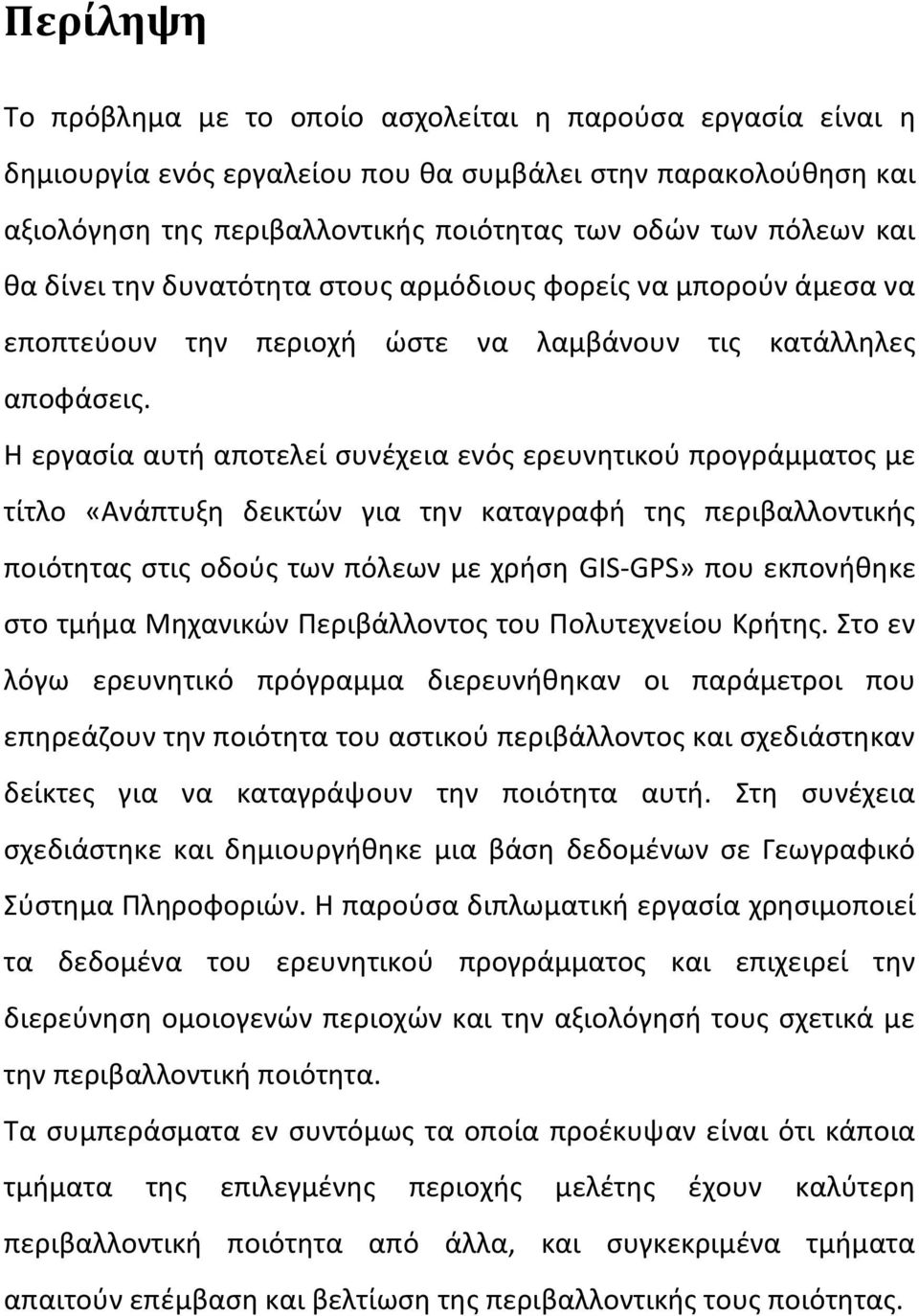 Θ εργαςία αυτι αποτελεί ςυνζχεια ενόσ ερευνθτικοφ προγράμματοσ με τίτλο «Ανάπτυξθ δεικτϊν για τθν καταγραφι τθσ περιβαλλοντικισ ποιότθτασ ςτισ οδοφσ των πόλεων με χριςθ GIS-GPS» που εκπονικθκε ςτο