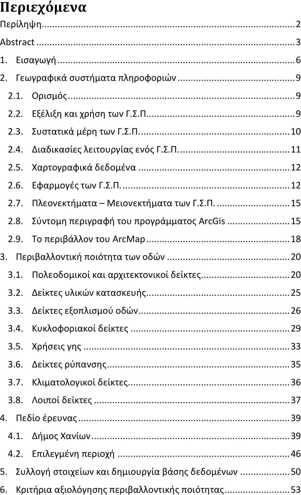 Σφντομθ περιγραφι του προγράμματοσ ArcGis... 15 2.9. Το περιβάλλον του ArcMap... 18 3. Ρεριβαλλοντικι ποιότθτα των οδϊν... 20 3.1. Ρολεοδομικοί και αρχιτεκτονικοί δείκτεσ... 20 3.2. Δείκτεσ υλικϊν καταςκευισ.