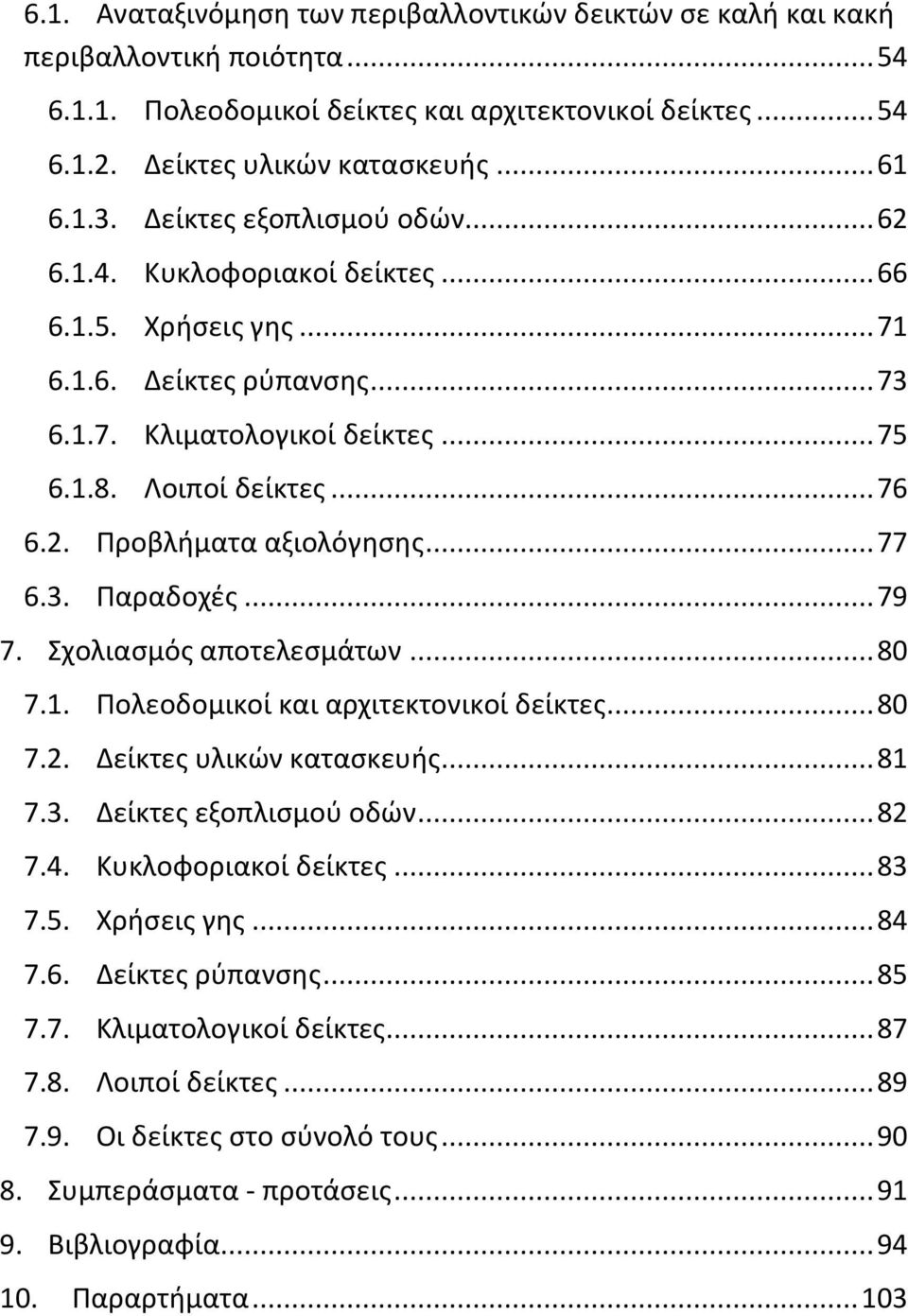 .. 77 6.3. Ραραδοχζσ... 79 7. Σχολιαςμόσ αποτελεςμάτων... 80 7.1. Ρολεοδομικοί και αρχιτεκτονικοί δείκτεσ... 80 7.2. Δείκτεσ υλικϊν καταςκευισ... 81 7.3. Δείκτεσ εξοπλιςμοφ οδϊν... 82 7.4.