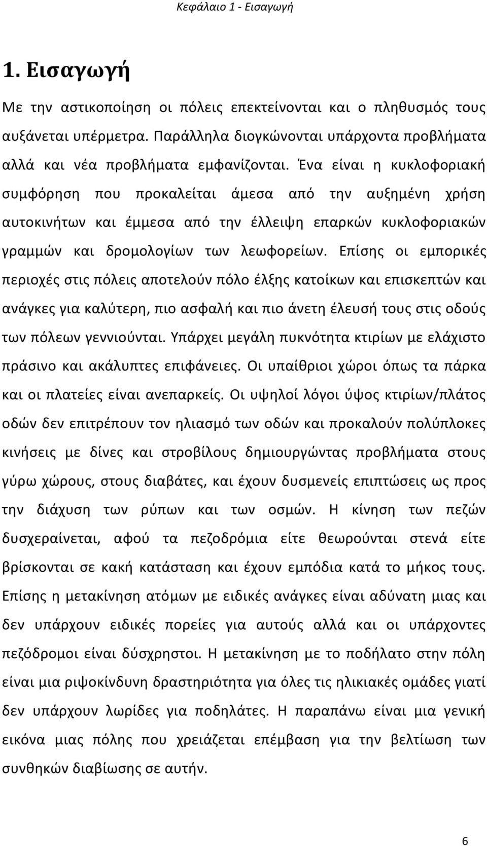 Ζνα είναι θ κυκλοφοριακι ςυμφόρθςθ που προκαλείται άμεςα από τθν αυξθμζνθ χριςθ αυτοκινιτων και ζμμεςα από τθν ζλλειψθ επαρκϊν κυκλοφοριακϊν γραμμϊν και δρομολογίων των λεωφορείων.