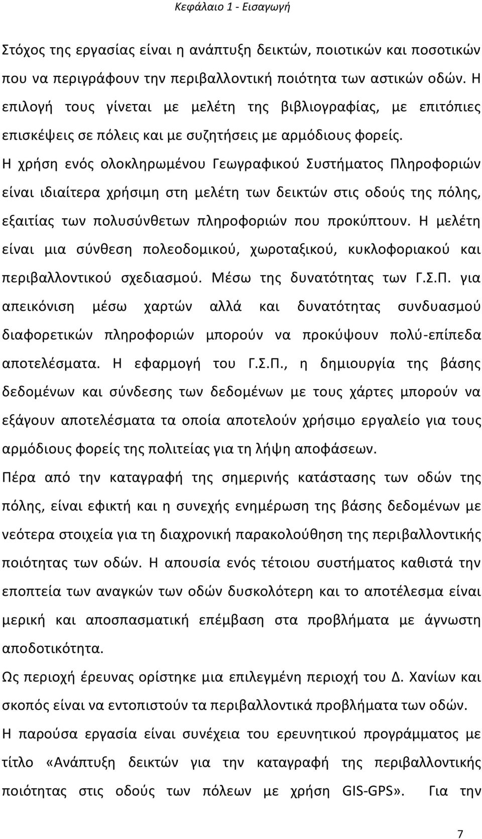 Θ χριςθ ενόσ ολοκλθρωμζνου Γεωγραφικοφ Συςτιματοσ Ρλθροφοριϊν είναι ιδιαίτερα χριςιμθ ςτθ μελζτθ των δεικτϊν ςτισ οδοφσ τθσ πόλθσ, εξαιτίασ των πολυςφνκετων πλθροφοριϊν που προκφπτουν.