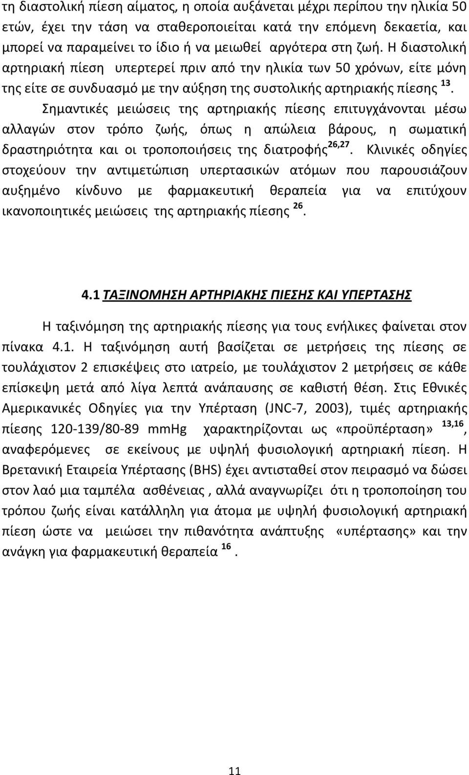 Σθμαντικζσ μειϊςεισ τθσ αρτθριακισ πίεςθσ επιτυγχάνονται μζςω αλλαγϊν ςτον τρόπο ηωισ, όπωσ θ απϊλεια βάρουσ, θ ςωματικι δραςτθριότθτα και οι τροποποιιςεισ τθσ διατροφισ 26,27.