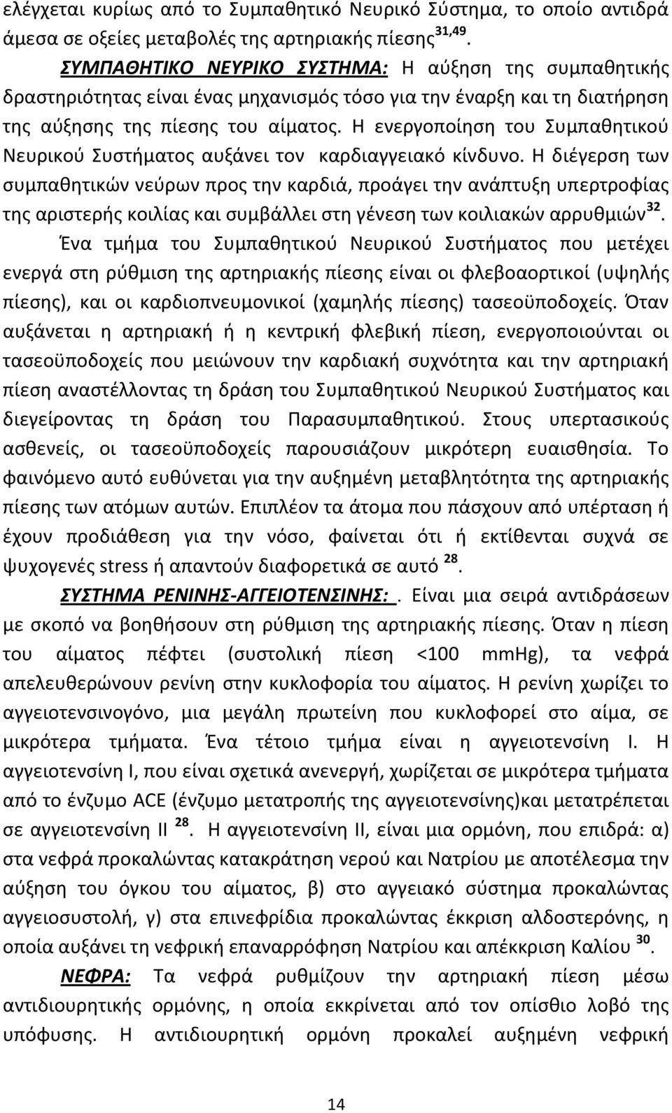 Θ ενεργοποίθςθ του Συμπακθτικοφ Νευρικοφ Συςτιματοσ αυξάνει τον καρδιαγγειακό κίνδυνο.