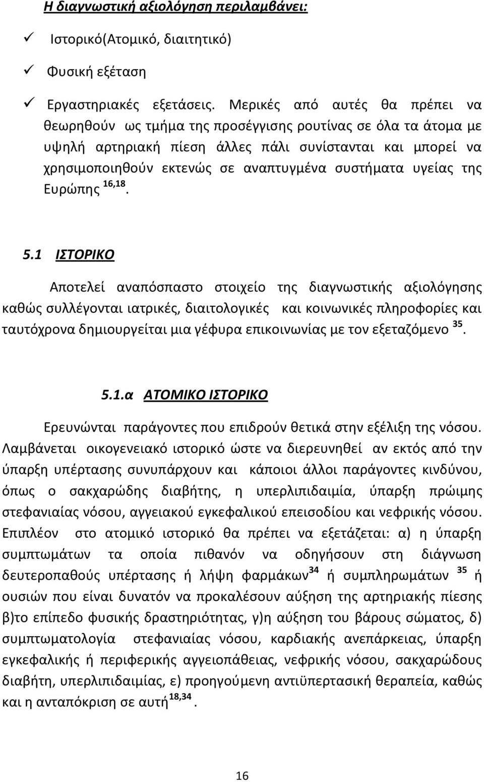 ςυςτιματα υγείασ τθσ Ευρϊπθσ 16,18. 5.