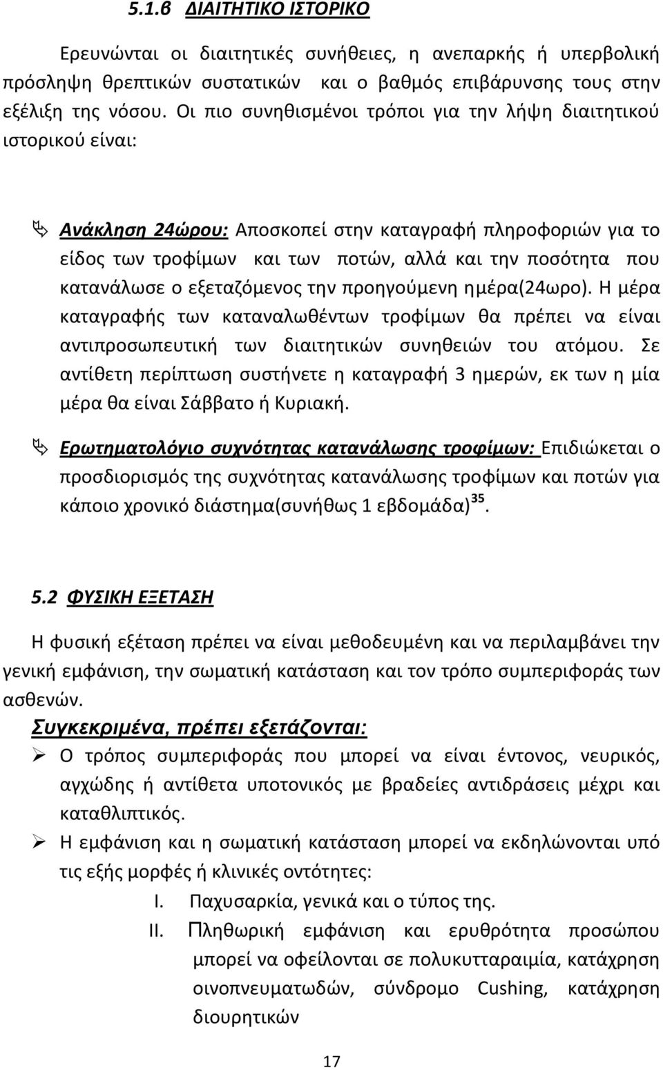 κατανάλωςε ο εξεταηόμενοσ τθν προθγοφμενθ θμζρα(24ωρο). Θ μζρα καταγραφισ των καταναλωκζντων τροφίμων κα πρζπει να είναι αντιπροςωπευτικι των διαιτθτικϊν ςυνθκειϊν του ατόμου.