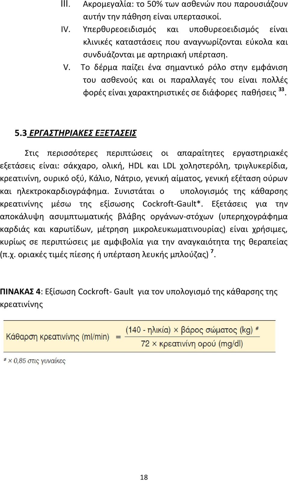 Το δζρμα παίηει ζνα ςθμαντικό ρόλο ςτθν εμφάνιςθ του αςκενοφσ και οι παραλλαγζσ του είναι πολλζσ φορζσ είναι χαρακτθριςτικζσ ςε διάφορεσ πακιςεισ 33. 5.