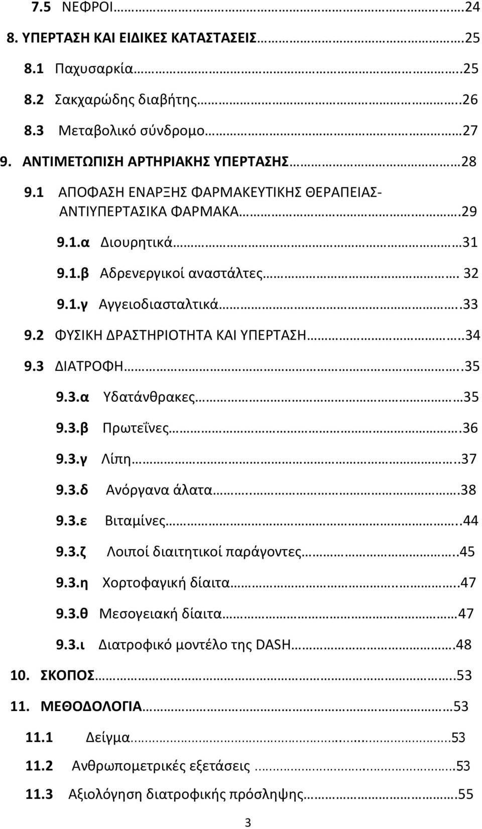 .34 9.3 ΔΙΑΤΟΦΘ..35 9.3.α 9.3.β Υδατάνκρακεσ 35 Ρρωτεΐνεσ.36 9.3.γ Λίπθ..37 9.3.δ 9.3.ε 9.3.η 9.3.θ Ανόργανα άλατα...38 Βιταμίνεσ..44 Λοιποί διαιτθτικοί παράγοντεσ.