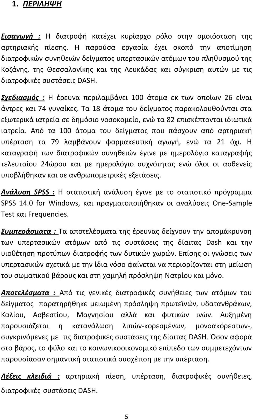 ςυςτάςεισ DASH. χεδιαςμόσ : Θ ζρευνα περιλαμβάνει 100 άτομα εκ των οποίων 26 είναι άντρεσ και 74 γυναίκεσ.