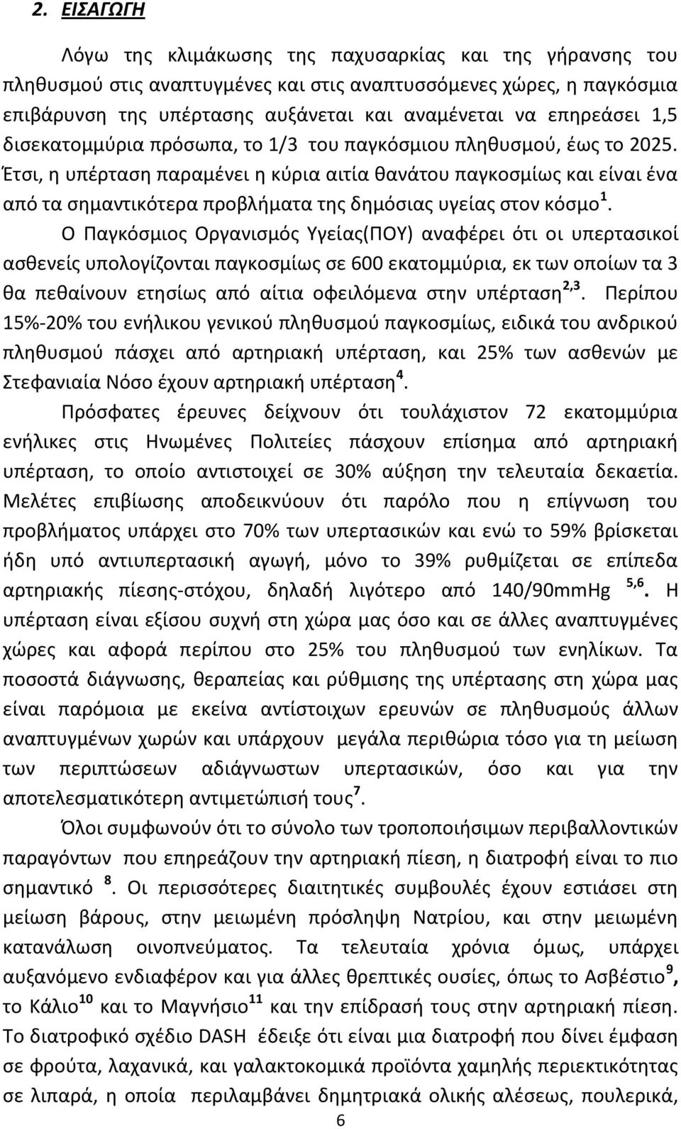 Ζτςι, θ υπζρταςθ παραμζνει θ κφρια αιτία κανάτου παγκοςμίωσ και είναι ζνα από τα ςθμαντικότερα προβλιματα τθσ δθμόςιασ υγείασ ςτον κόςμο 1.