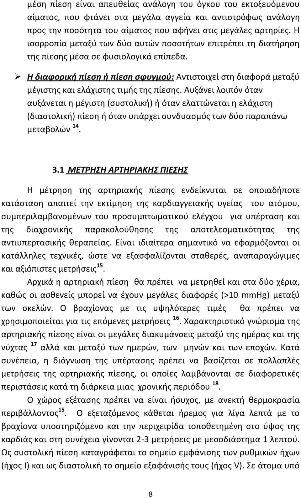 Η διαφορικι πίεςθ ι πίεςθ ςφυγμοφ: Αντιςτοιχεί ςτθ διαφορά μεταξφ μζγιςτθσ και ελάχιςτθσ τιμισ τθσ πίεςθσ.