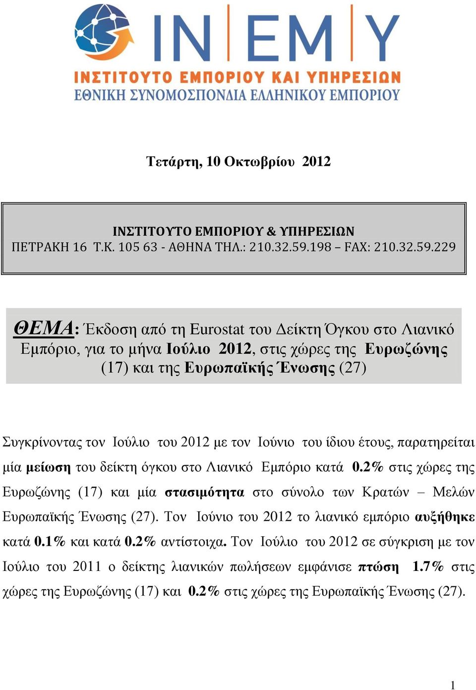 229 ΘΕΜΑ: Έκδοση από τη Eurostat του Δείκτη Όγκου στο Λιανικό Εμπόριο, για το μήνα Ιούλιο, στις χώρες της Ευρωζώνης (17) και της Ευρωπαϊκής Ένωσης (27) Συγκρίνοντας τον Ιούλιο του με τον