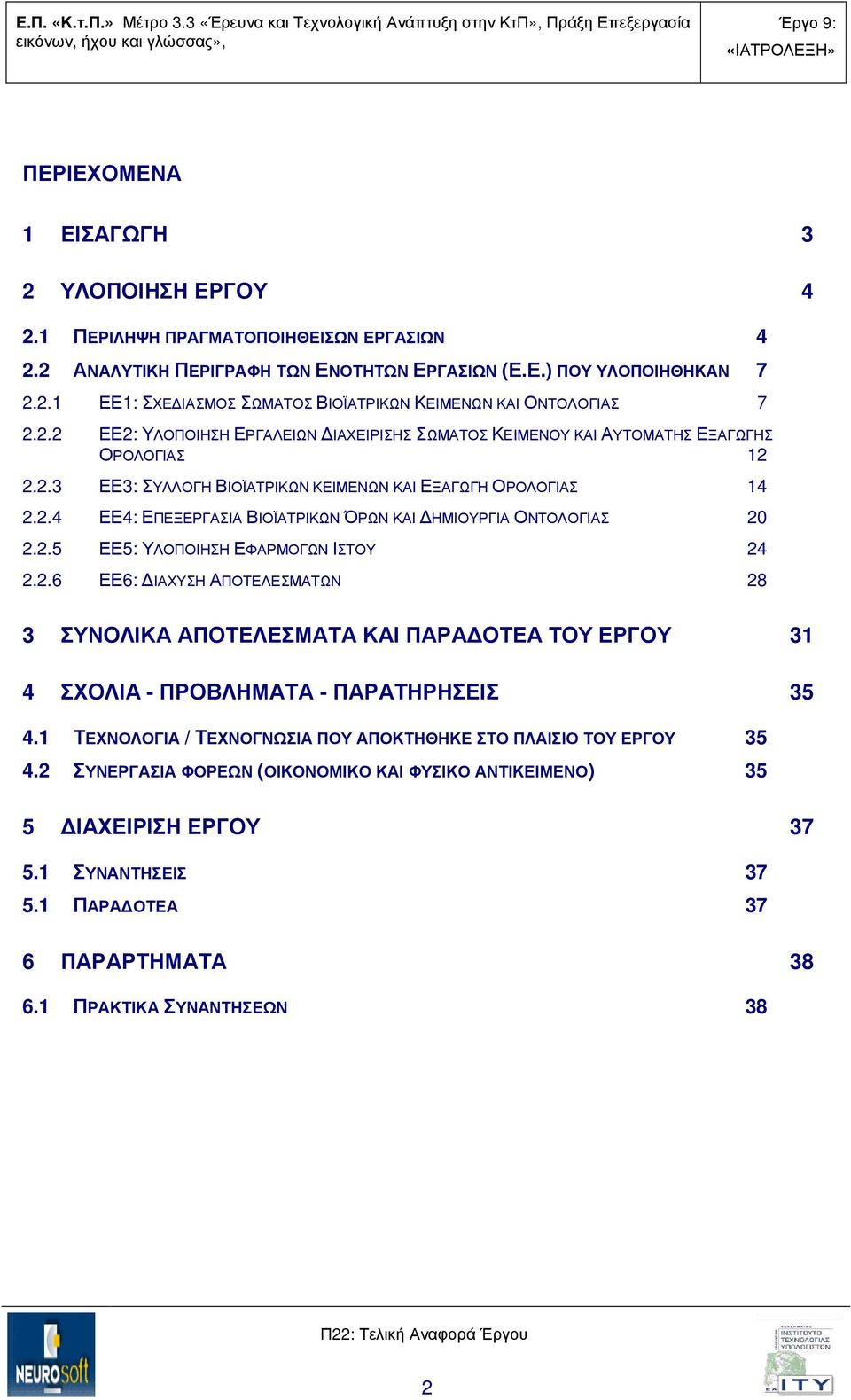 2.5 ΕΕ5: ΥΛΟΠΟΙΗΣΗ ΕΦΑΡΜΟΓΩΝ ΙΣΤΟΥ 24 2.2.6 ΕΕ6: ΙΑΧΥΣΗ ΑΠΟΤΕΛΕΣΜΑΤΩΝ 28 3 ΣΥΝΟΛΙΚΑ ΑΠΟΤΕΛΕΣΜΑΤΑ ΚΑΙ ΠΑΡΑ ΟΤΕΑ ΤΟΥ ΕΡΓΟΥ 31 4 ΣΧΟΛΙΑ - ΠΡΟΒΛΗΜΑΤΑ - ΠΑΡΑΤΗΡΗΣΕΙΣ 35 4.