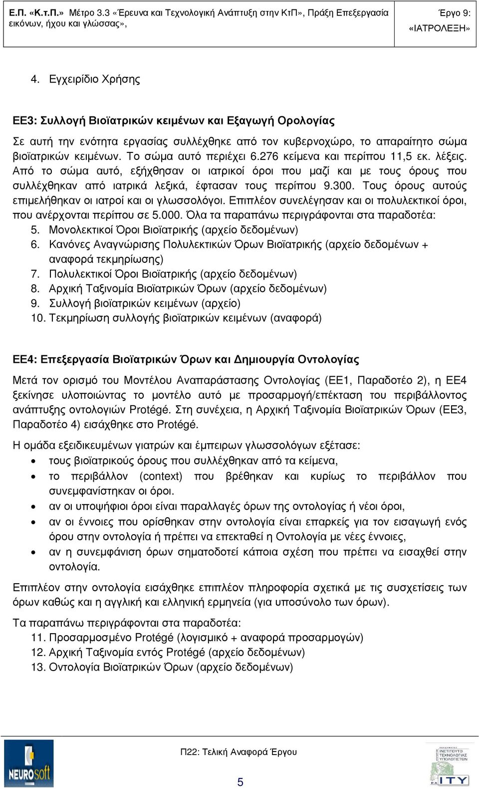 Τους όρους αυτούς επιµελήθηκαν οι ιατροί και οι γλωσσολόγοι. Επιπλέον συνελέγησαν και οι πολυλεκτικοί όροι, που ανέρχονται περίπου σε 5.000. Όλα τα παραπάνω περιγράφονται στα παραδοτέα: 5.