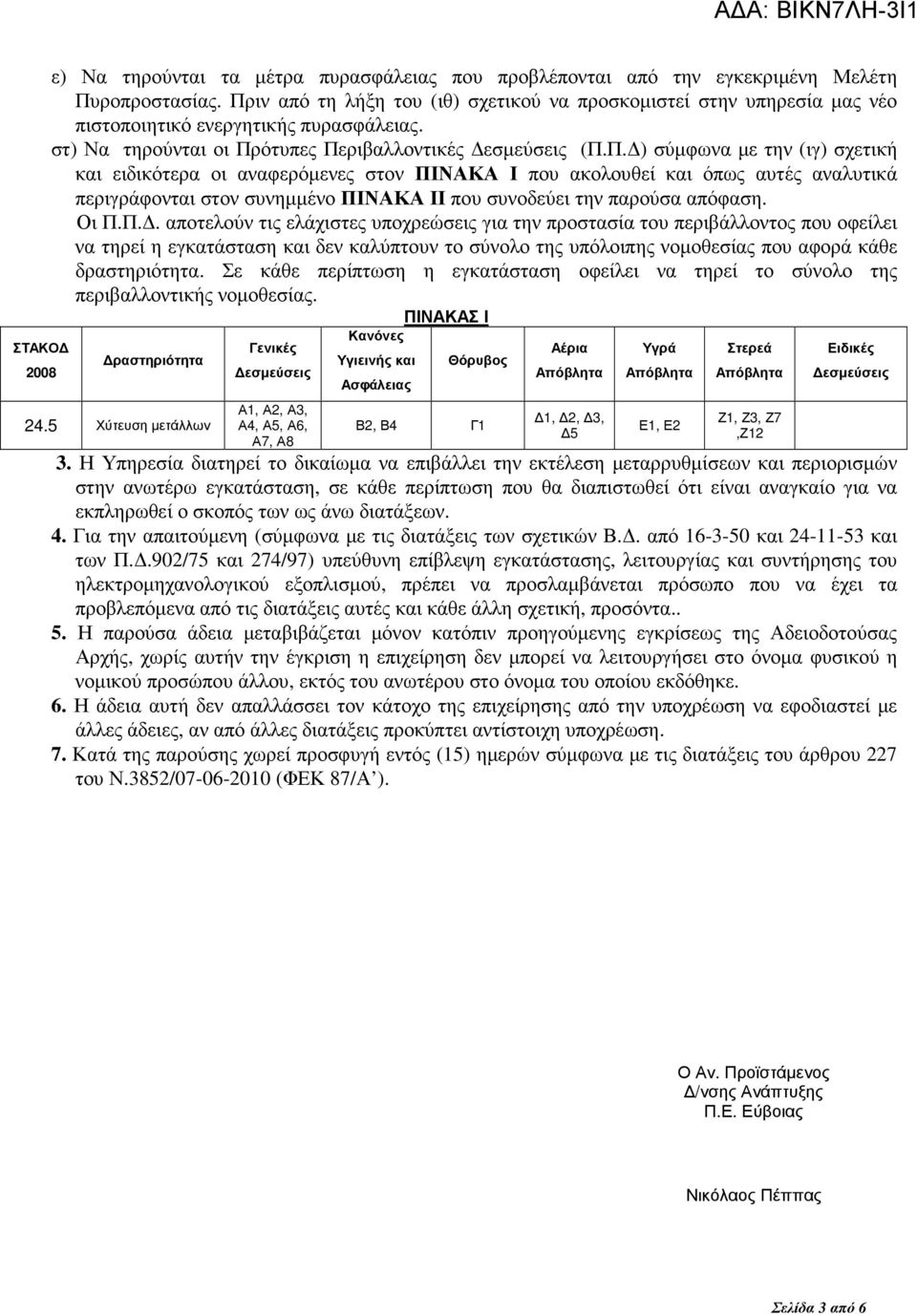 Οι Π.Π.. αποτελούν τις ελάχιστες υποχρεώσεις για την προστασία του περιβάλλοντος που οφείλει να τηρεί η εγκατάσταση και δεν καλύπτουν το σύνολο της υπόλοιπης νοµοθεσίας που αφορά κάθε δραστηριότητα.