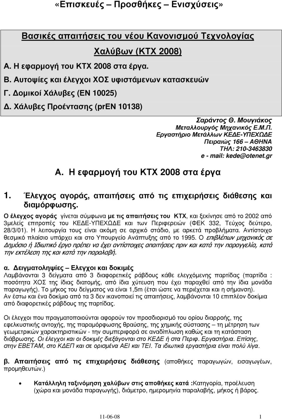 gr Α. Η εφαρµογή του ΚΤΧ 2008 στα έργα 1. Έλεγχος αγοράς, απαιτήσεις από τις επιχειρήσεις διάθεσης και διαµόρφωσης.
