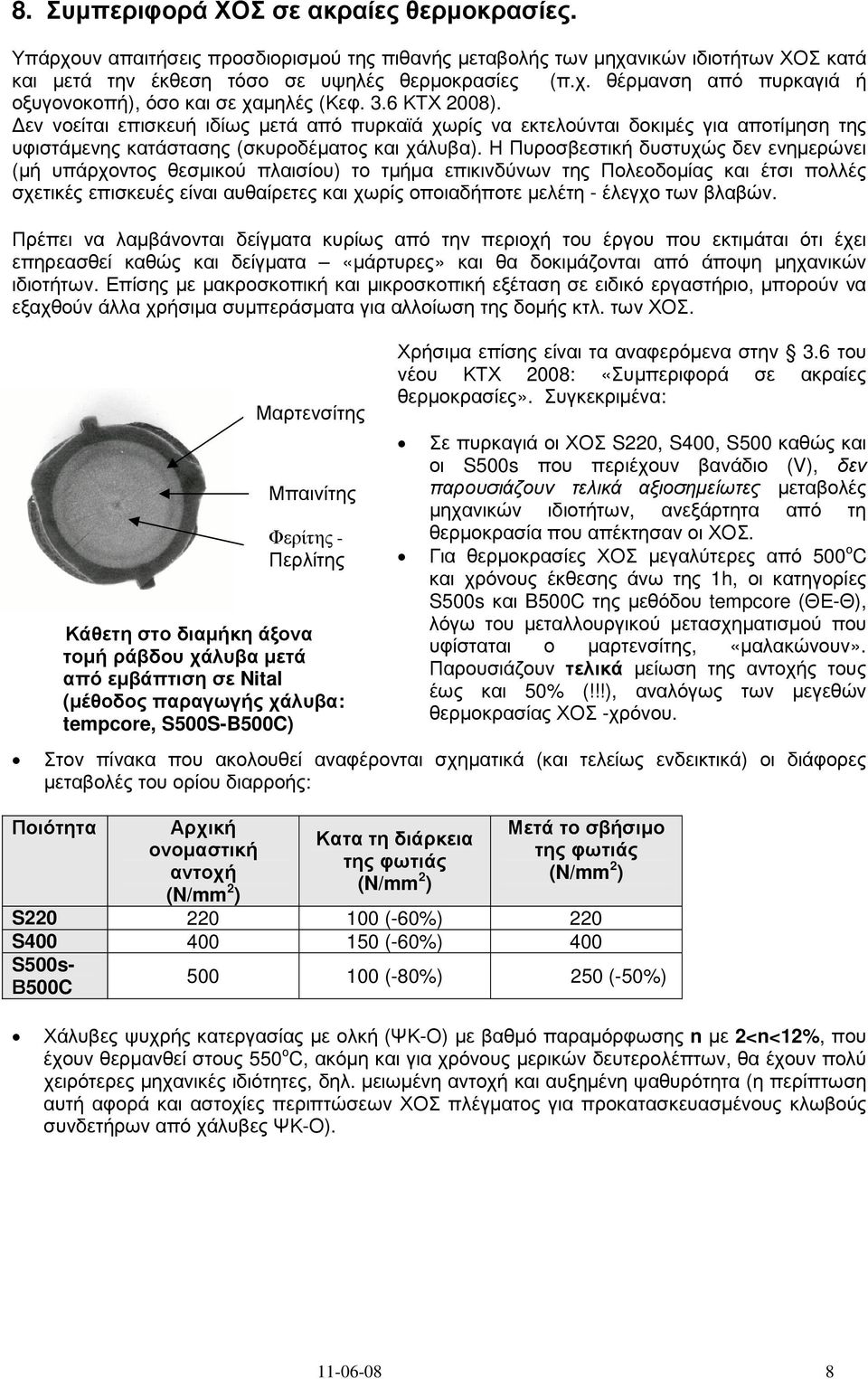 Η Πυροσβεστική δυστυχώς δεν ενηµερώνει (µή υπάρχοντος θεσµικού πλαισίου) το τµήµα επικινδύνων της Πολεοδοµίας και έτσι πολλές σχετικές επισκευές είναι αυθαίρετες και χωρίς οποιαδήποτε µελέτη - έλεγχο