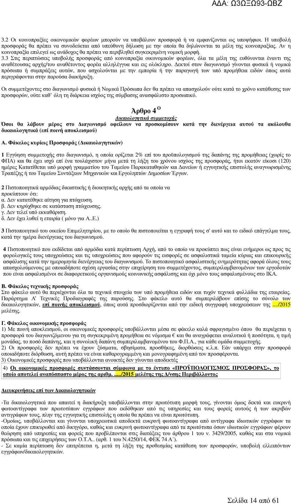 Αν η κοινοπραξία επιλεγεί ως ανάδοχος θα πρέπει να περιβληθεί συγκεκριµένη νοµική µορφή. 3.