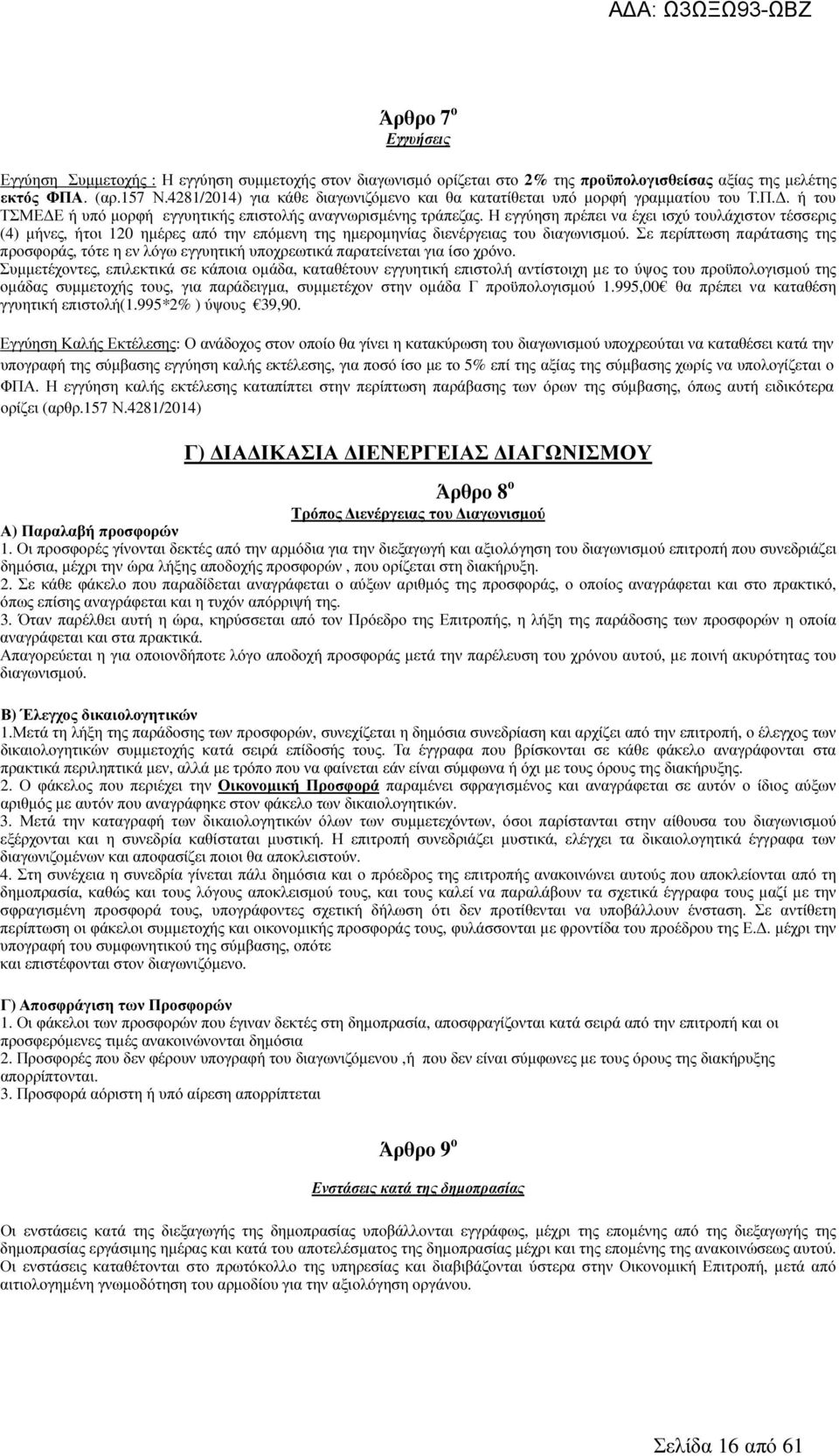 Η εγγύηση πρέπει να έχει ισχύ τουλάχιστον τέσσερις (4) µήνες, ήτοι 120 ηµέρες από την επόµενη της ηµεροµηνίας διενέργειας του διαγωνισµού.