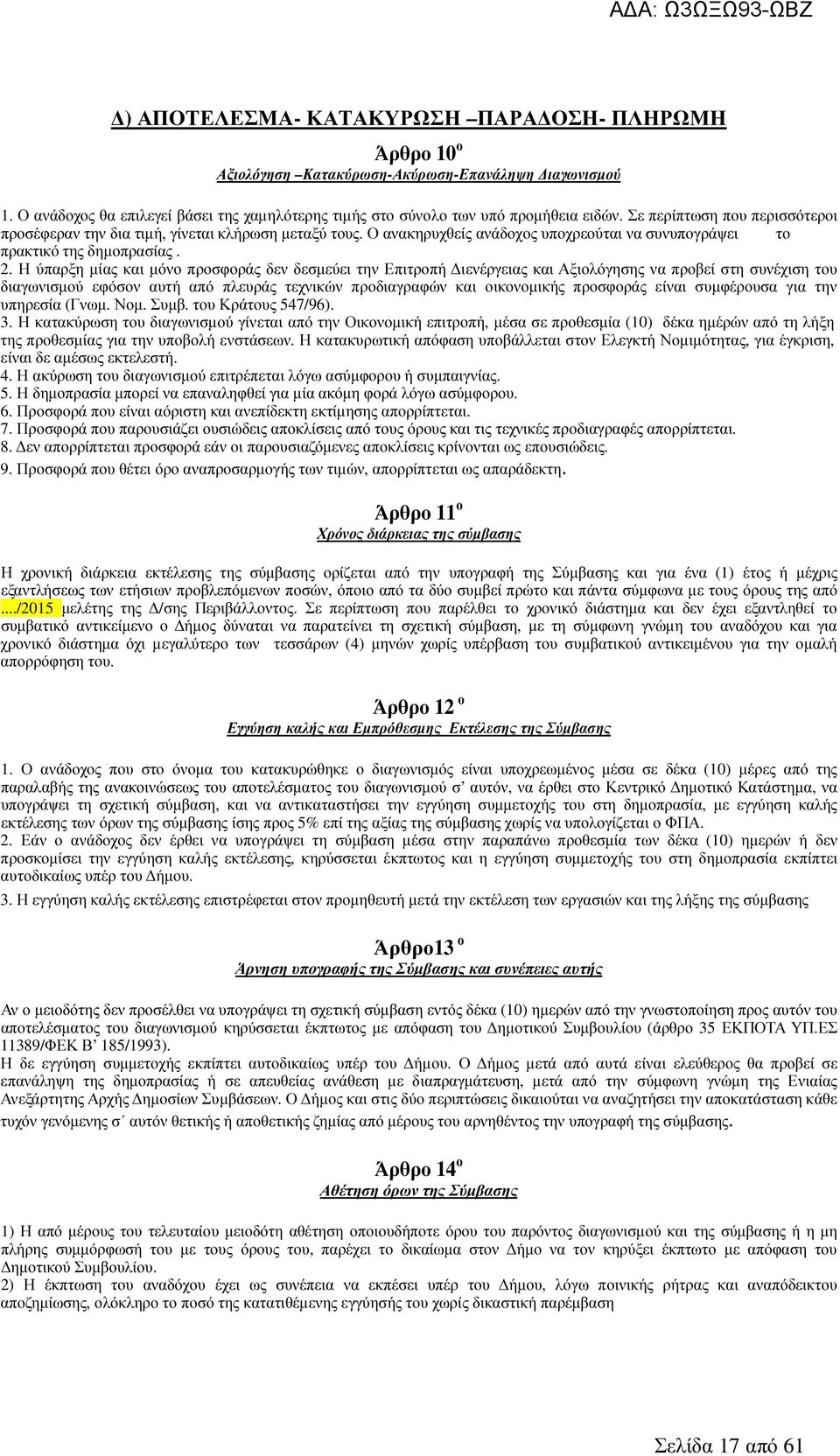 Η ύπαρξη µίας και µόνο προσφοράς δεν δεσµεύει την Επιτροπή ιενέργειας και Αξιολόγησης να προβεί στη συνέχιση του διαγωνισµού εφόσον αυτή από πλευράς τεχνικών προδιαγραφών και οικονοµικής προσφοράς