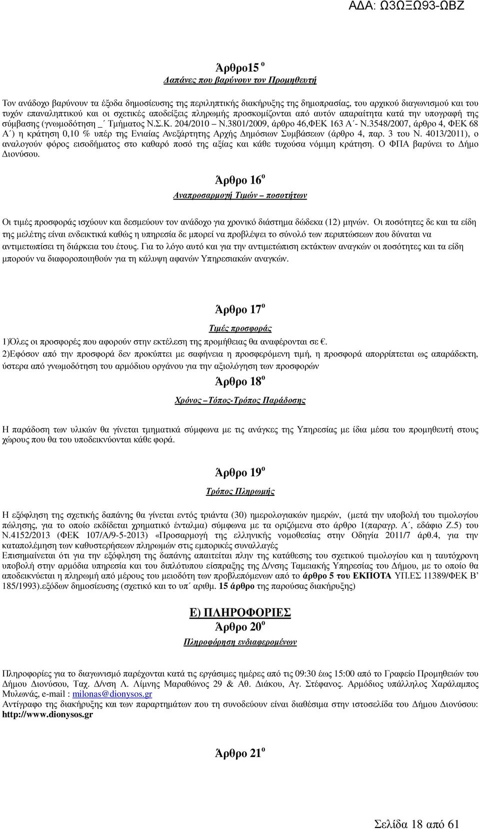 3548/2007, άρθρο 4, ΦΕΚ 68 Α ) η κράτηση 0,10 % υπέρ της Ενιαίας Ανεξάρτητης Αρχής ηµόσιων Συµβάσεων (άρθρο 4, παρ. 3 του Ν.