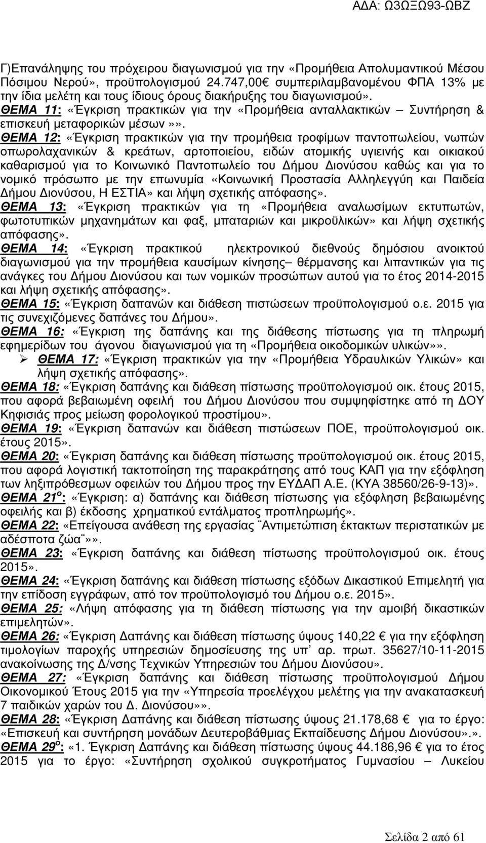 ΘΕΜΑ 11: «Έγκριση πρακτικών για την «Προµήθεια ανταλλακτικών Συντήρηση & επισκευή µεταφορικών µέσων»».