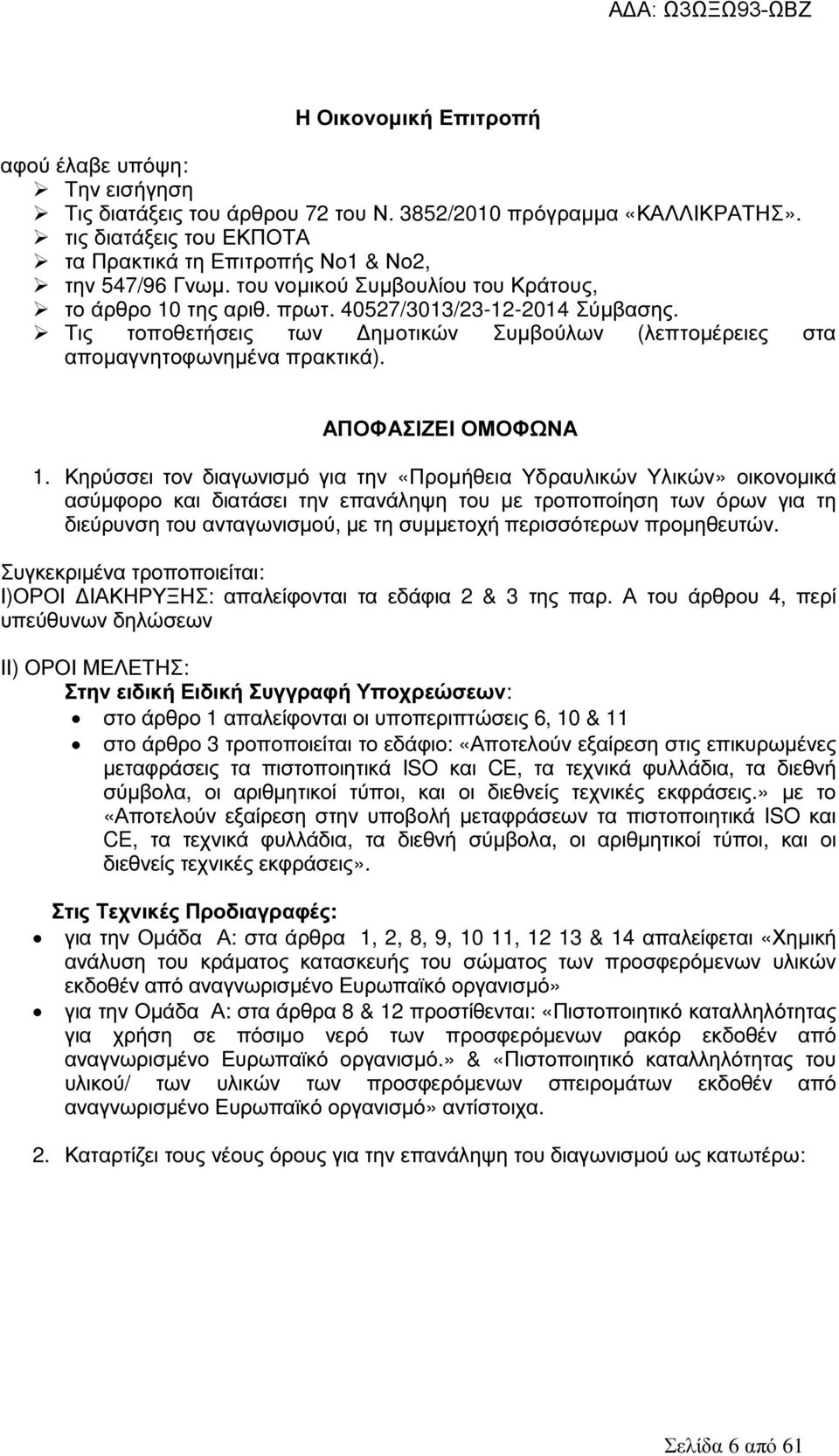 ΑΠΟΦΑΣΙΖΕΙ ΟΜΟΦΩΝΑ 1.
