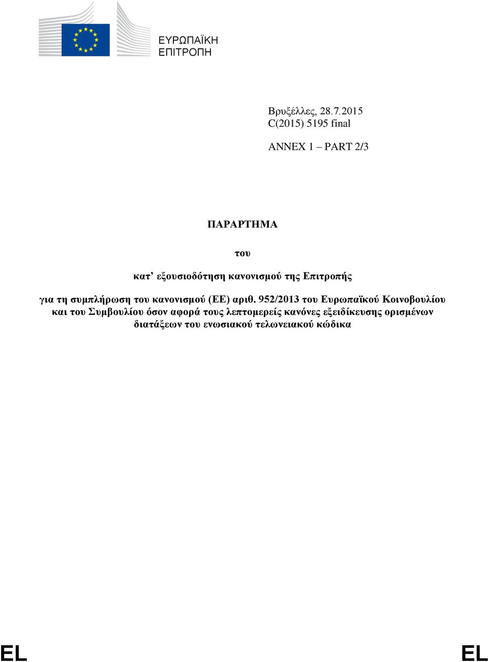 της Επιτροπς για τη συμπλρωση του κανονισμού (ΕΕ) αριθ.