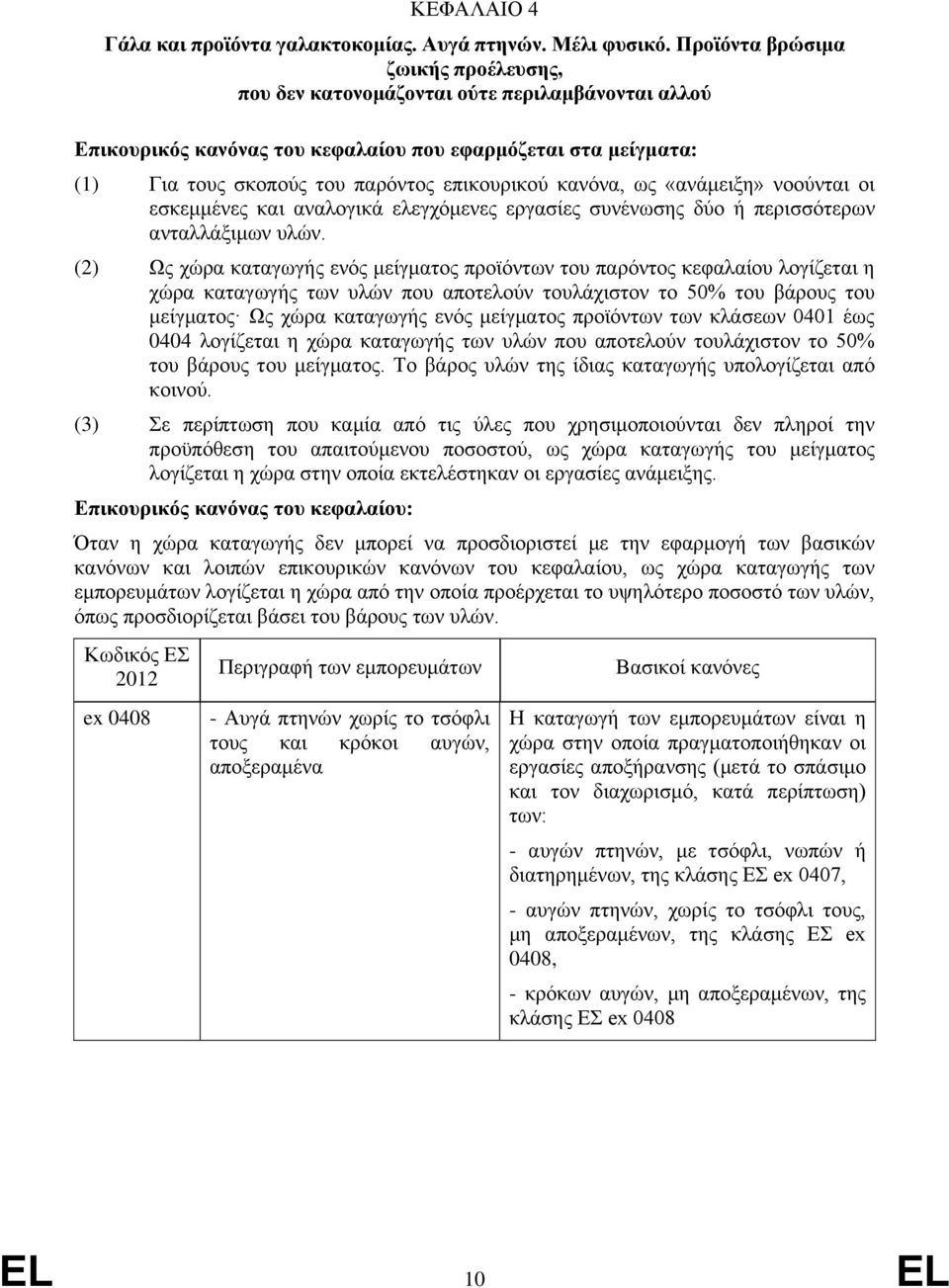 κανόνα, ως «ανάμειξη» νοούνται οι εσκεμμένες και αναλογικά ελεγχόμενες εργασίες συνένωσης δύο περισσότερων ανταλλάξιμων υλών.