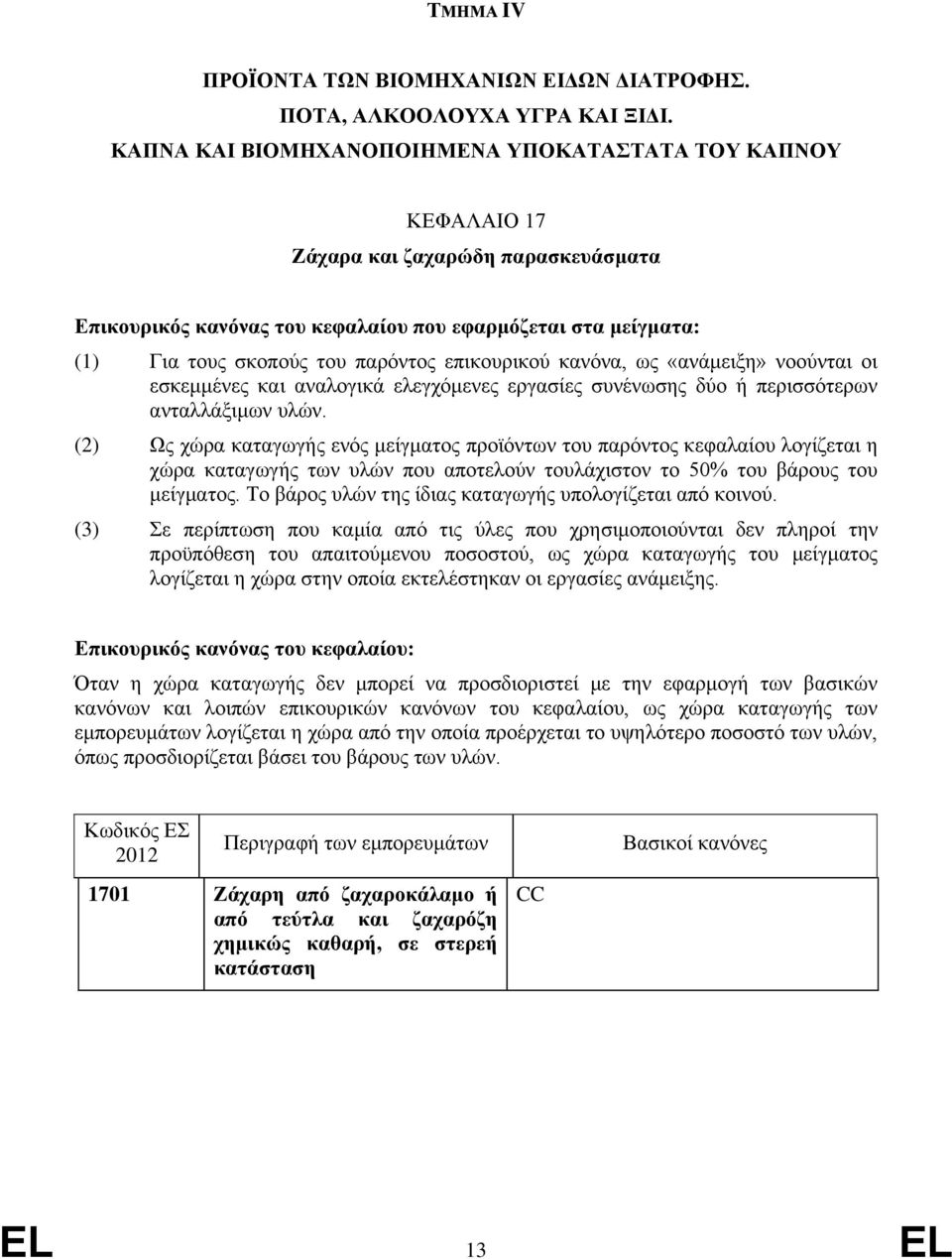 επικουρικού κανόνα, ως «ανάμειξη» νοούνται οι εσκεμμένες και αναλογικά ελεγχόμενες εργασίες συνένωσης δύο περισσότερων ανταλλάξιμων υλών.