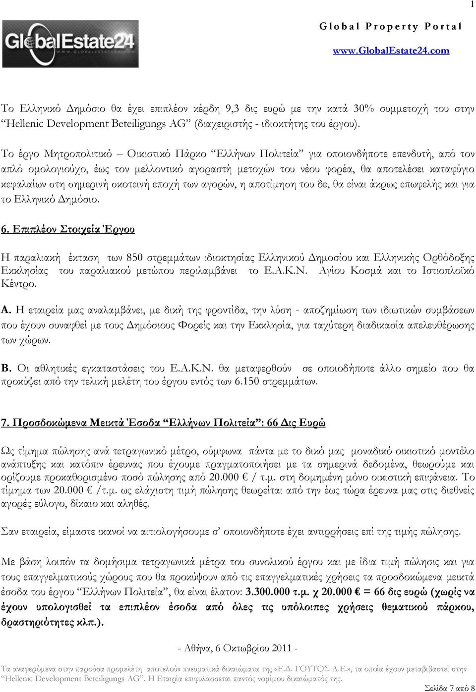 σημερινή σκοτεινή εποχή των αγορών, η αποτίμηση του δε, θα είναι άκρως επωφελής και για το Ελληνικό Δημόσιο. 6.