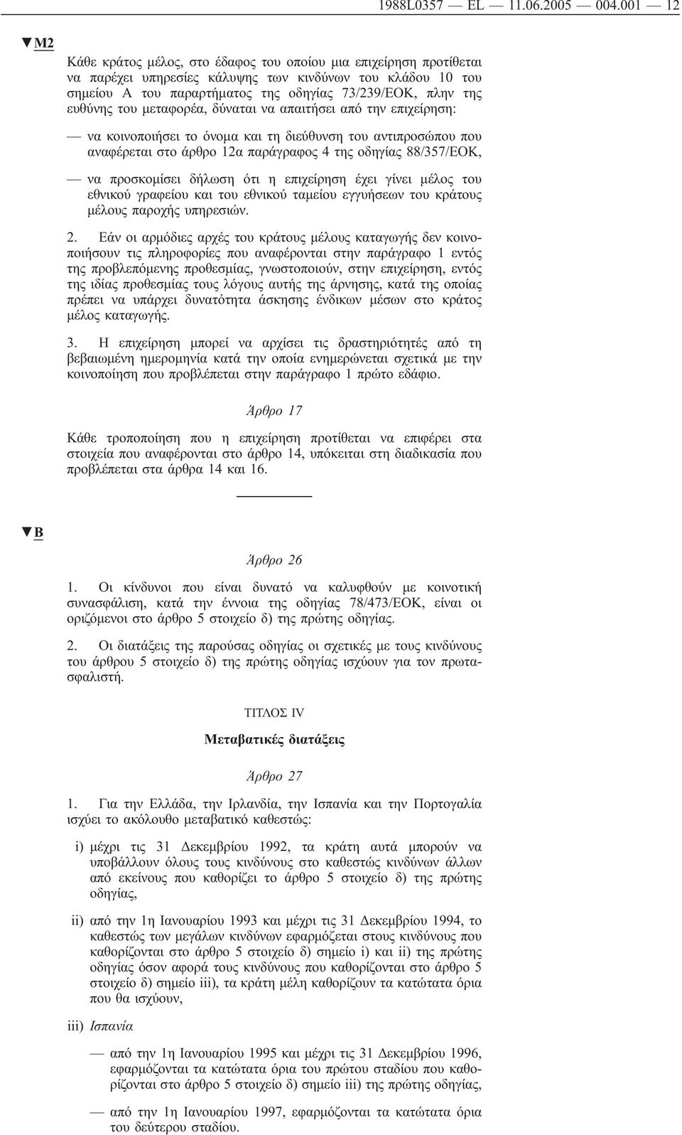 ευθύνης του μεταφορέα, δύναται να απαιτήσει από την επιχείρηση: να κοινοποιήσει το όνομα και τη διεύθυνση του αντιπροσώπου που αναφέρεται στο άρθρο 12α παράγραφος 4 της οδηγίας 88/357/ΕΟΚ, να