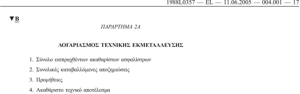 1. Σύνολο εισπραχθέντων ακαθαρίστων ασφαλίστρων 2.