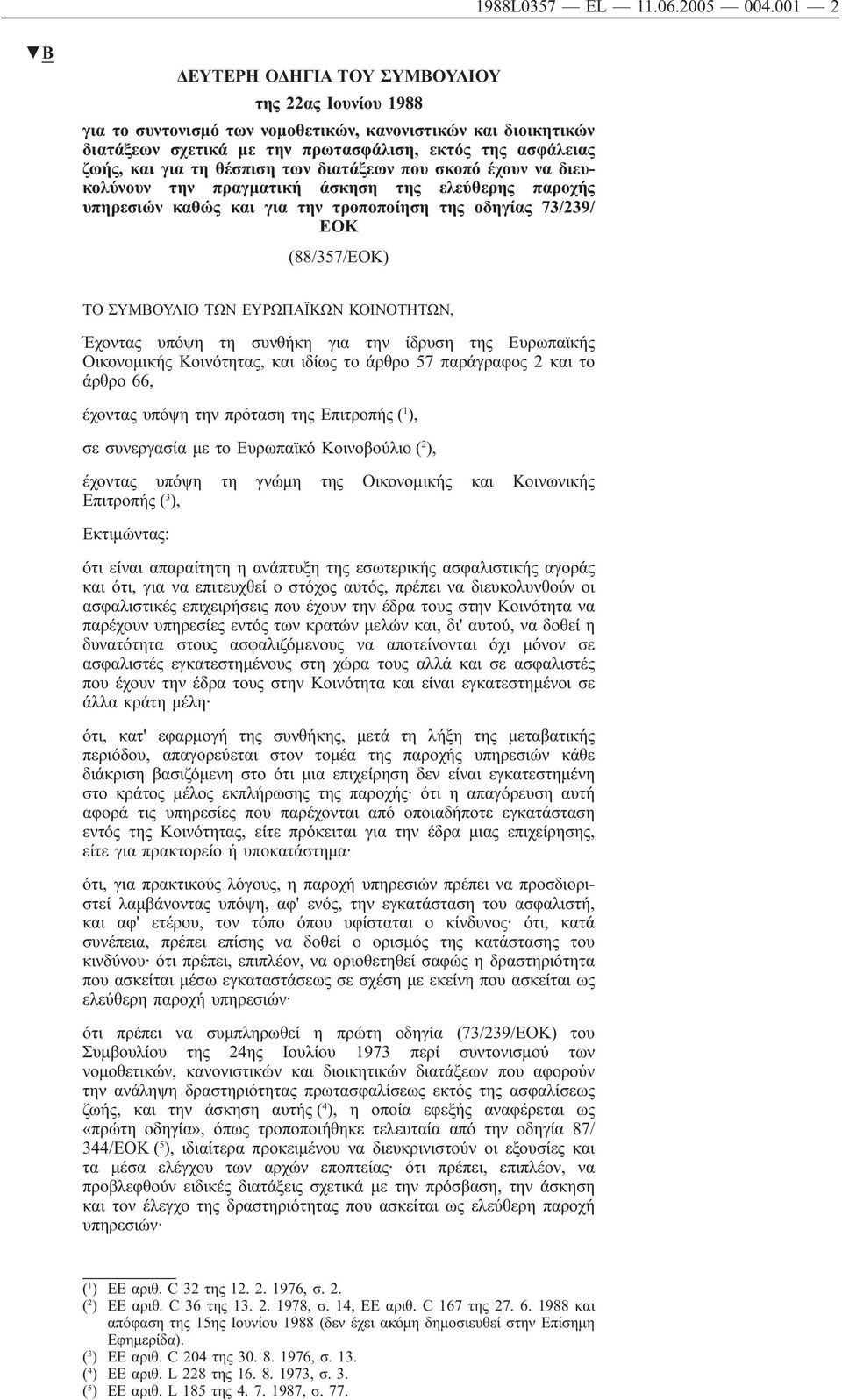 θέσπιση των διατάξεων που σκοπό έχουν να διευκολύνουν την πραγματική άσκηση της ελεύθερης παροχής υπηρεσιών καθώς και για την τροποποίηση της οδηγίας 73/239/ ΕΟΚ (88/357/ΕΟΚ) ΤΟ ΣΥΜΒΟΥΛΙΟ ΤΩΝ