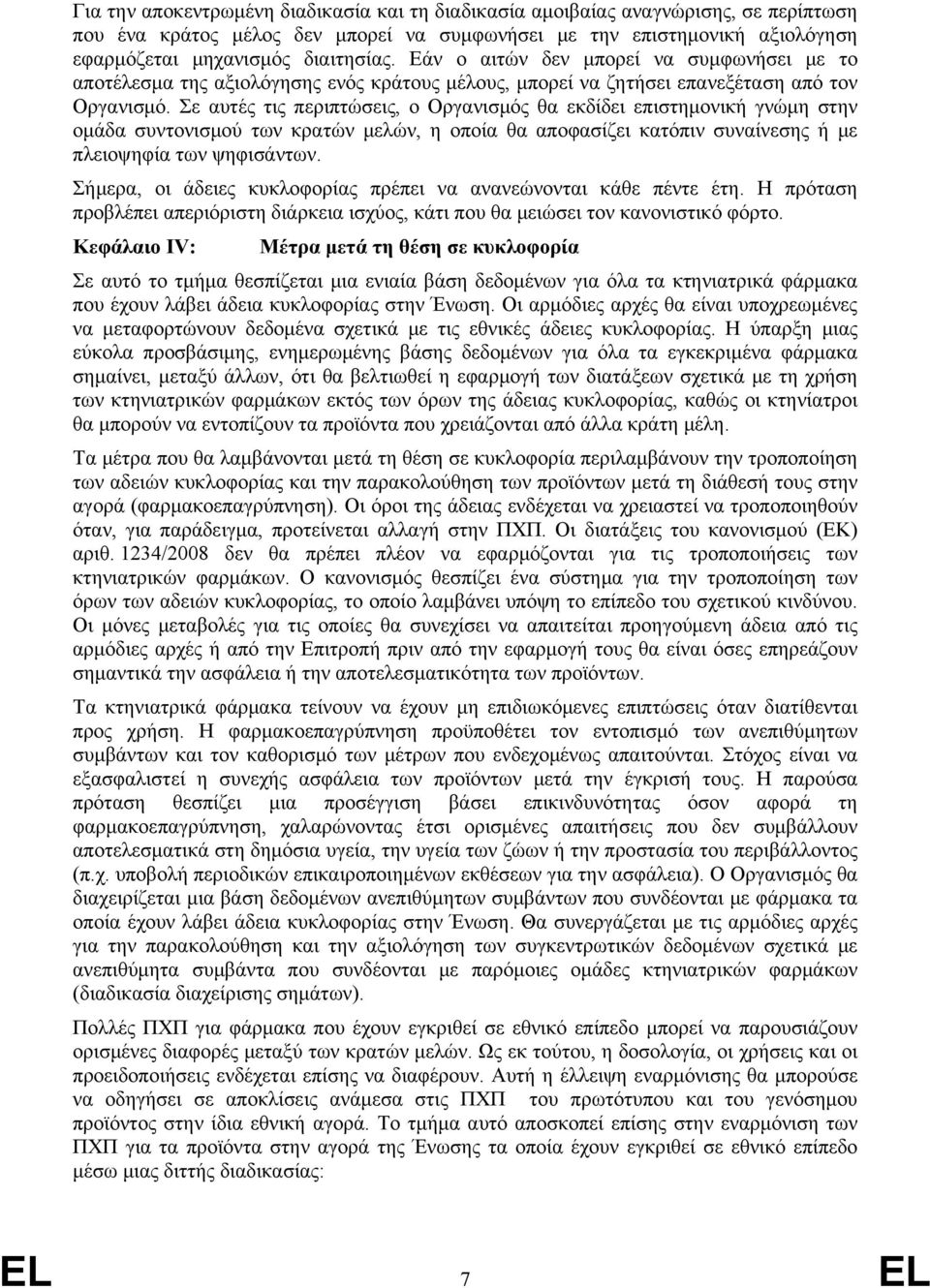 Σε αυτές τις περιπτώσεις, ο Οργανισμός θα εκδίδει επιστημονική γνώμη στην ομάδα συντονισμού των κρατών μελών, η οποία θα αποφασίζει κατόπιν συναίνεσης ή με πλειοψηφία των ψηφισάντων.