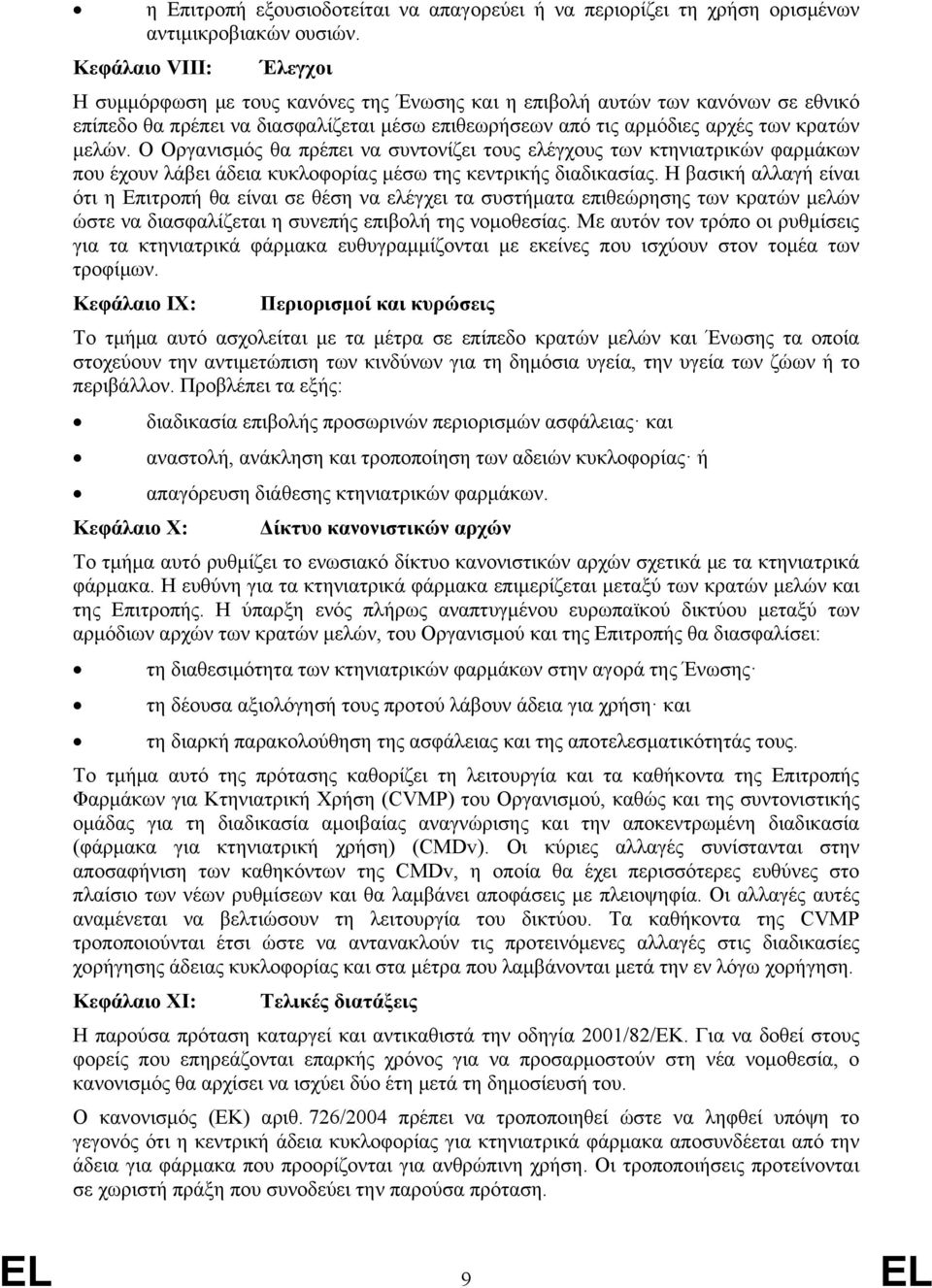 Ο Οργανισμός θα πρέπει να συντονίζει τους ελέγχους των κτηνιατρικών φαρμάκων που έχουν λάβει άδεια κυκλοφορίας μέσω της κεντρικής διαδικασίας.