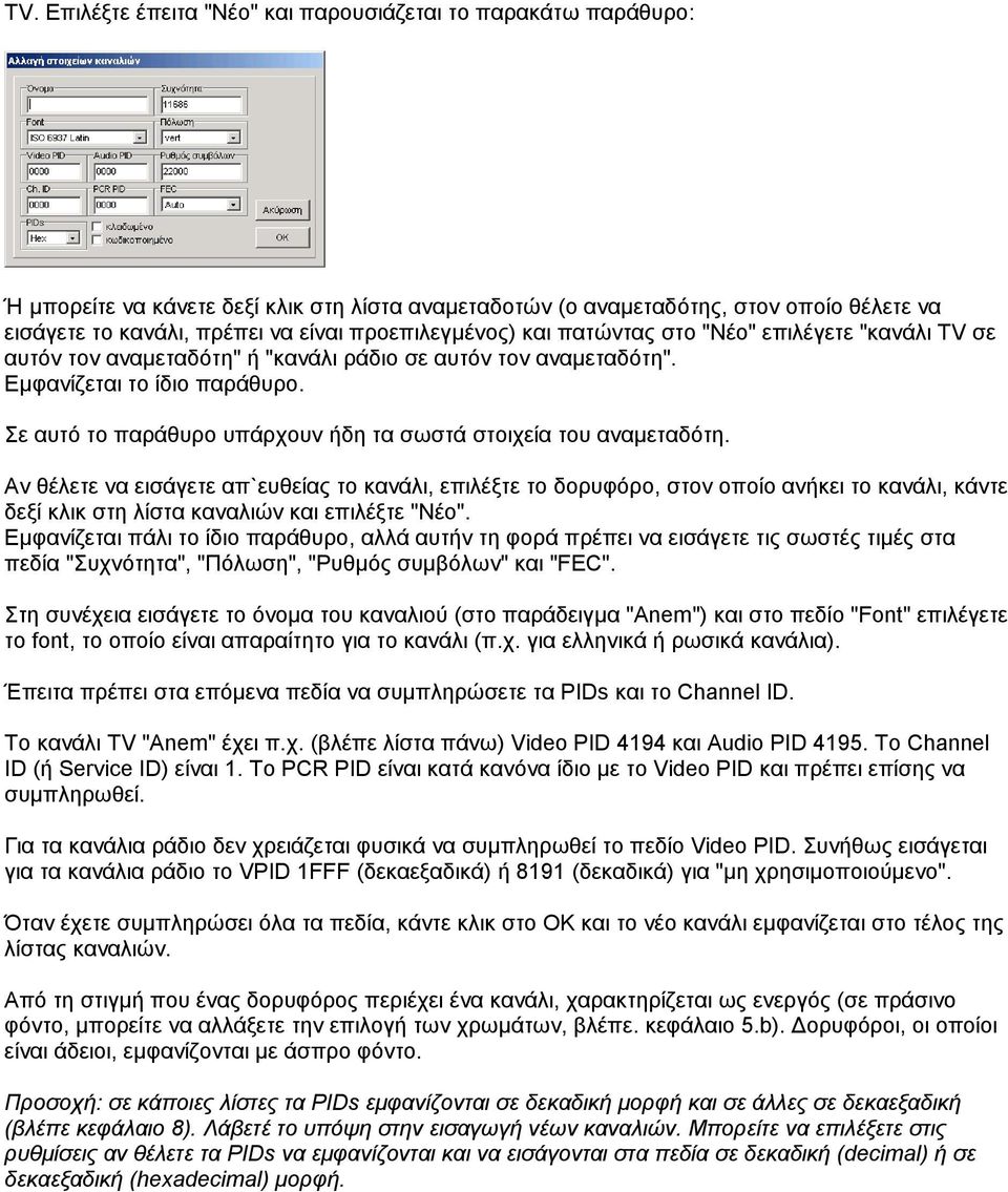 Σε αυτό το παράθυρο υπάρχουν ήδη τα σωστά στοιχεία του αναµεταδότη.