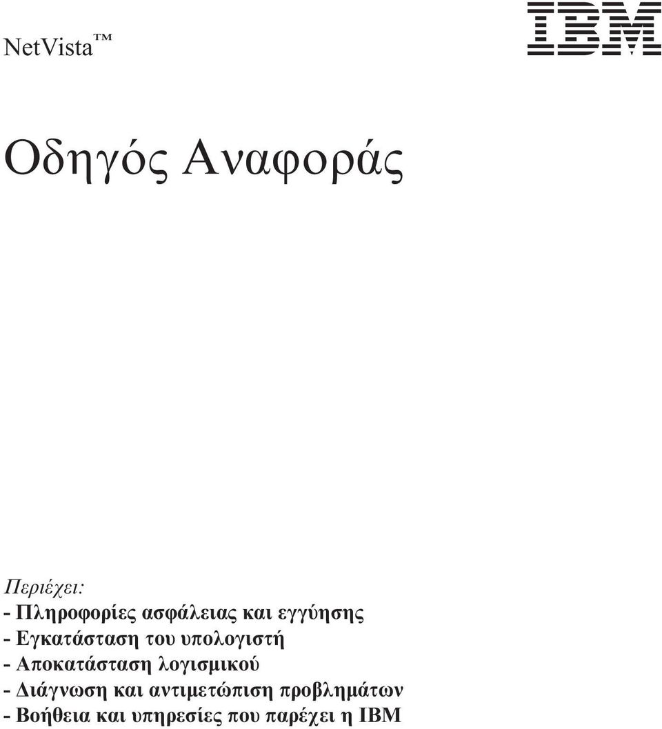 - Αποκατάσταση λογισµικο - ιάγνωση και αντιµετώπιση