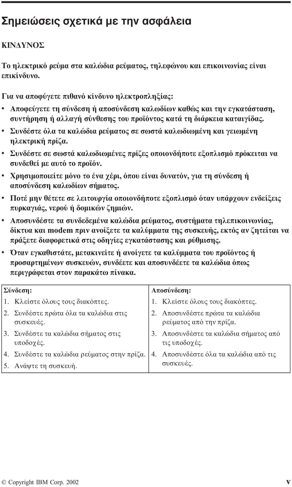 v Συνδέστε λα τα καλώδια ρε µατος σε σωστά καλωδιωµένη και γειωµένη ηλεκτρική πρίζα. v Συνδέστε σε σωστά καλωδιωµένες πρίζες οποιονδήποτε εξοπλισµ πρ κειται να συνδεθεί µε αυτ το προϊ ν.