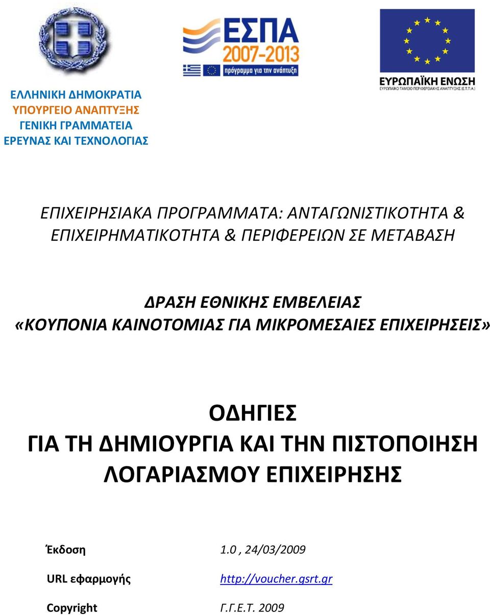 «ΚΟΤΠΟΝΙΑ ΚΑΙΝΟΣΟΜΙΑ ΓΙΑ ΜΙΚΡΟΜΕΑΙΕ ΕΠΙΧΕΙΡΗΕΙ» ΟΔΗΓΙΕΣ ΓΙΑ ΤΗ ΔΗΜΙΟΥΓΙΑ ΚΑΙ ΤΗΝ ΡΙΣΤΟΡΟΙΗΣΗ