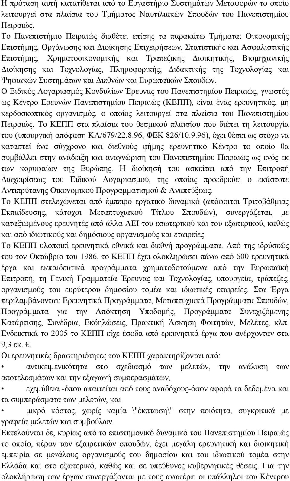 Διοικητικής, Βιομηχανικής Διοίκησης και Τεχνολογίας, Πληροφορικής, Διδακτικής της Τεχνολογίας και Ψηφιακών Συστημάτων και Διεθνών και Ευρωπαϊκών Σπουδών.