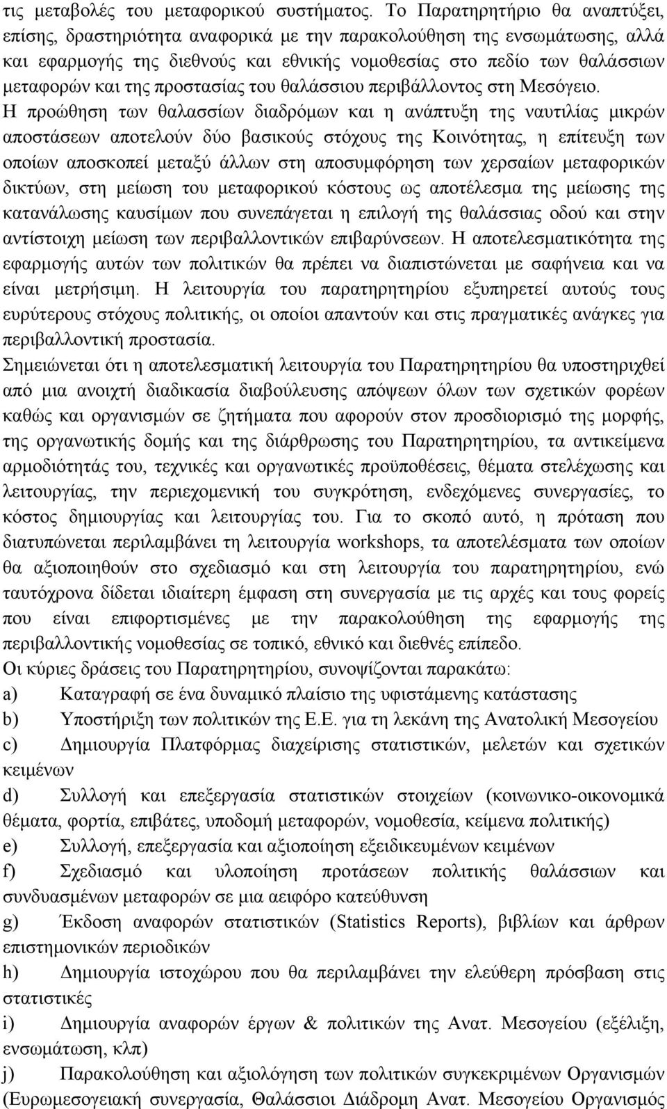 προστασίας του θαλάσσιου περιβάλλοντος στη Μεσόγειο.