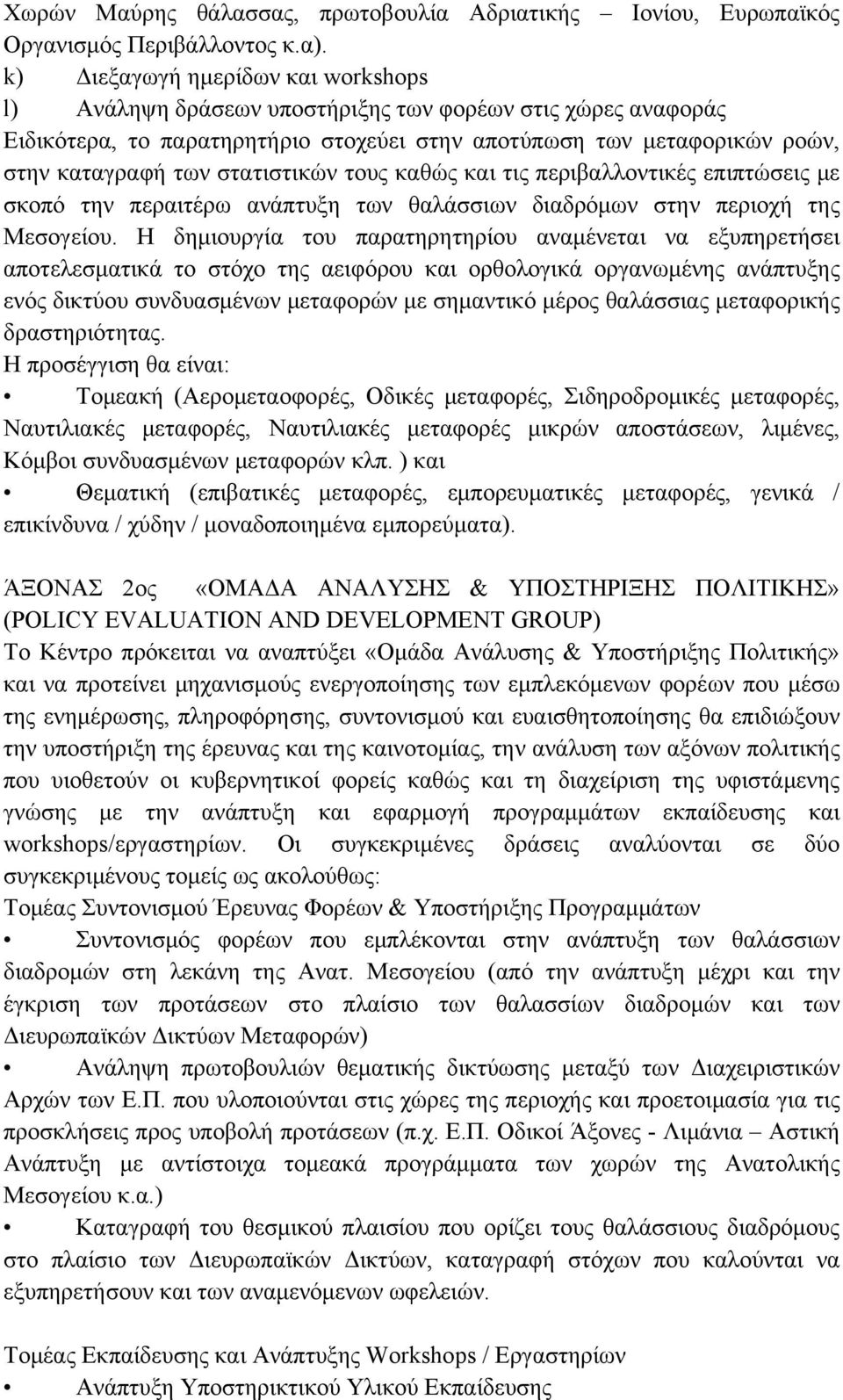 στατιστικών τους καθώς και τις περιβαλλοντικές επιπτώσεις με σκοπό την περαιτέρω ανάπτυξη των θαλάσσιων διαδρόμων στην περιοχή της Μεσογείου.