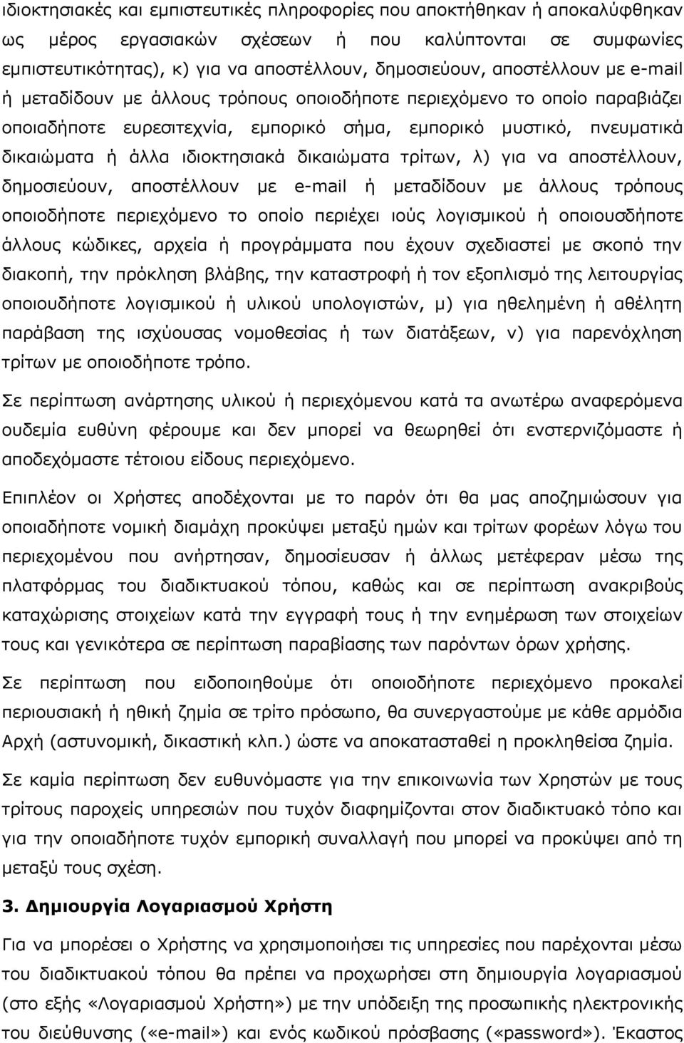 δικαιώματα τρίτων, λ) για να αποστέλλουν, δημοσιεύουν, αποστέλλουν με e-mail ή μεταδίδουν με άλλους τρόπους οποιοδήποτε περιεχόμενο το οποίο περιέχει ιούς λογισμικού ή οποιουσδήποτε άλλους κώδικες,