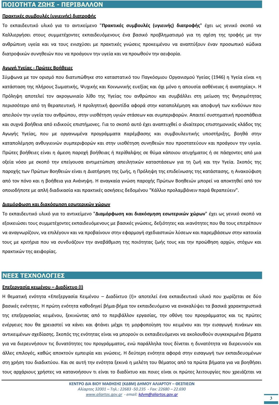 διατροφικών συνηθειών που να προάγουν την υγεία και να προωθούν την αειφορία.