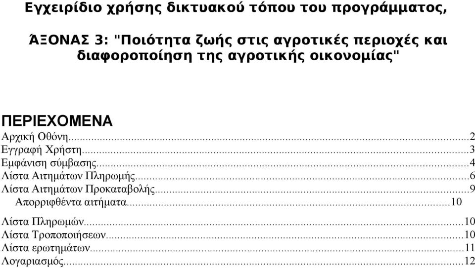 ..3 Εμφάνιση σύμβασης...4 Λίστα Αιτημάτων Πληρωμής...6 Λίστα Αιτημάτων Προκαταβολής.