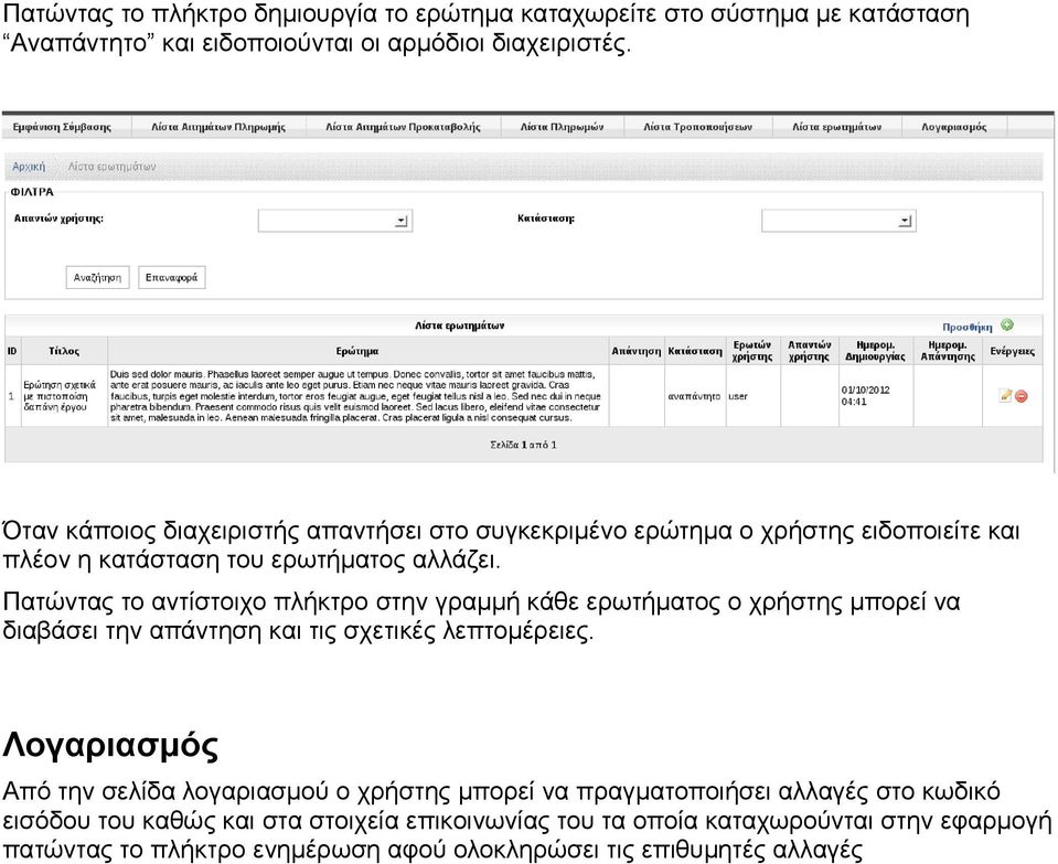 Πατώντας το αντίστοιχο πλήκτρο στην γραμμή κάθε ερωτήματος ο χρήστης μπορεί να διαβάσει την απάντηση και τις σχετικές λεπτομέρειες.