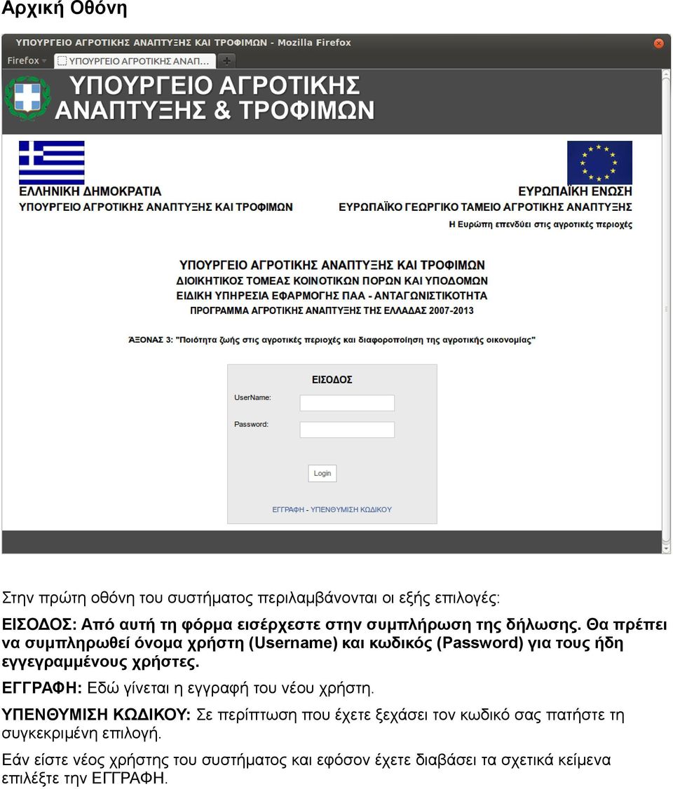 Θα πρέπει να συμπληρωθεί όνομα χρήστη (Username) και κωδικός (Password) για τους ήδη εγγεγραμμένους χρήστες.